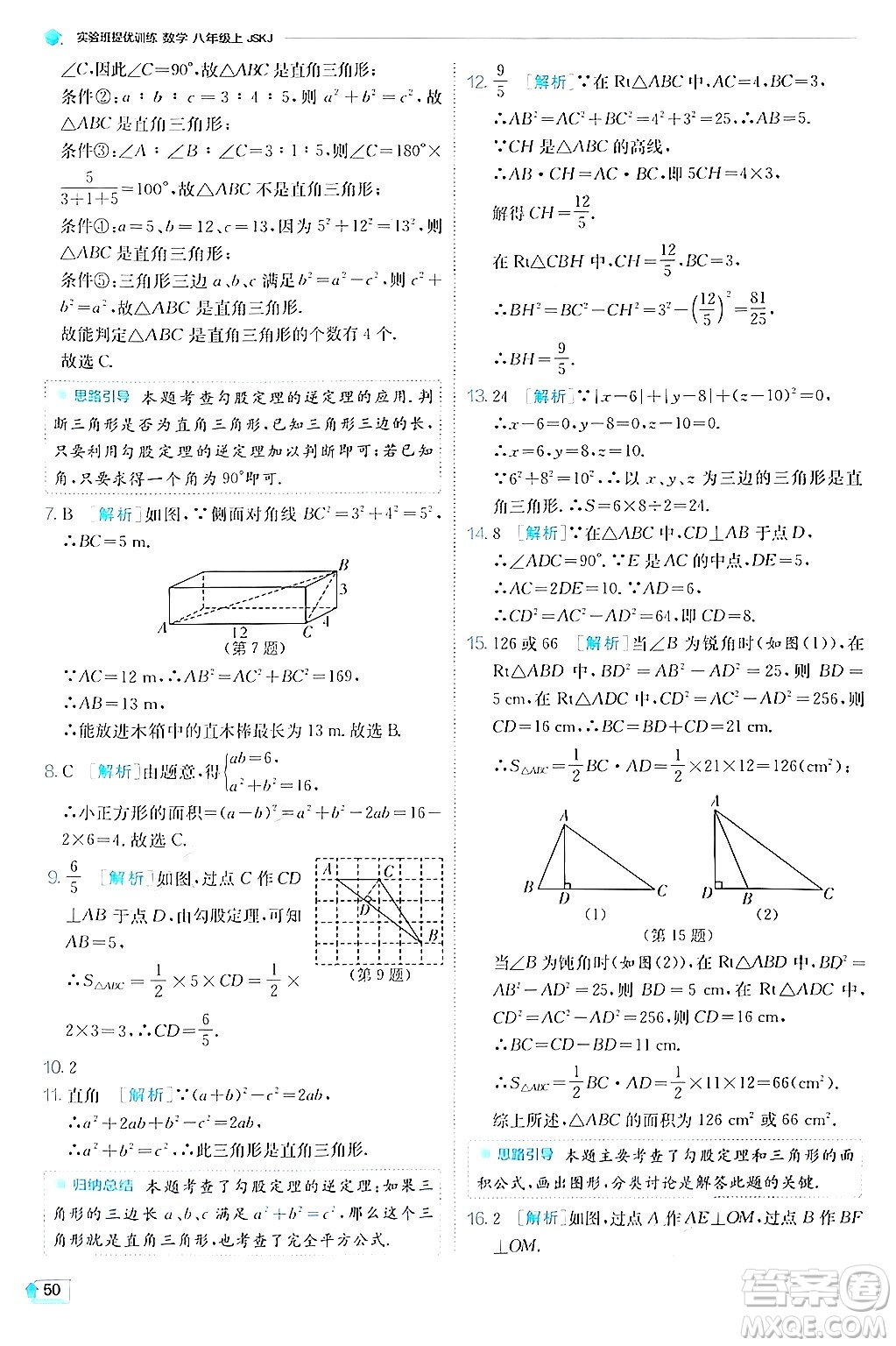 江蘇人民出版社2024年秋春雨教育實(shí)驗(yàn)班提優(yōu)訓(xùn)練八年級(jí)數(shù)學(xué)上冊蘇科版答案