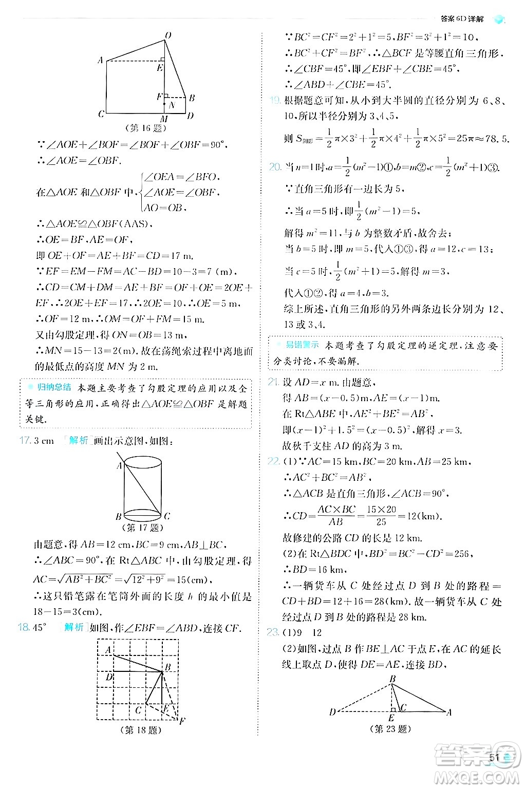 江蘇人民出版社2024年秋春雨教育實(shí)驗(yàn)班提優(yōu)訓(xùn)練八年級(jí)數(shù)學(xué)上冊蘇科版答案