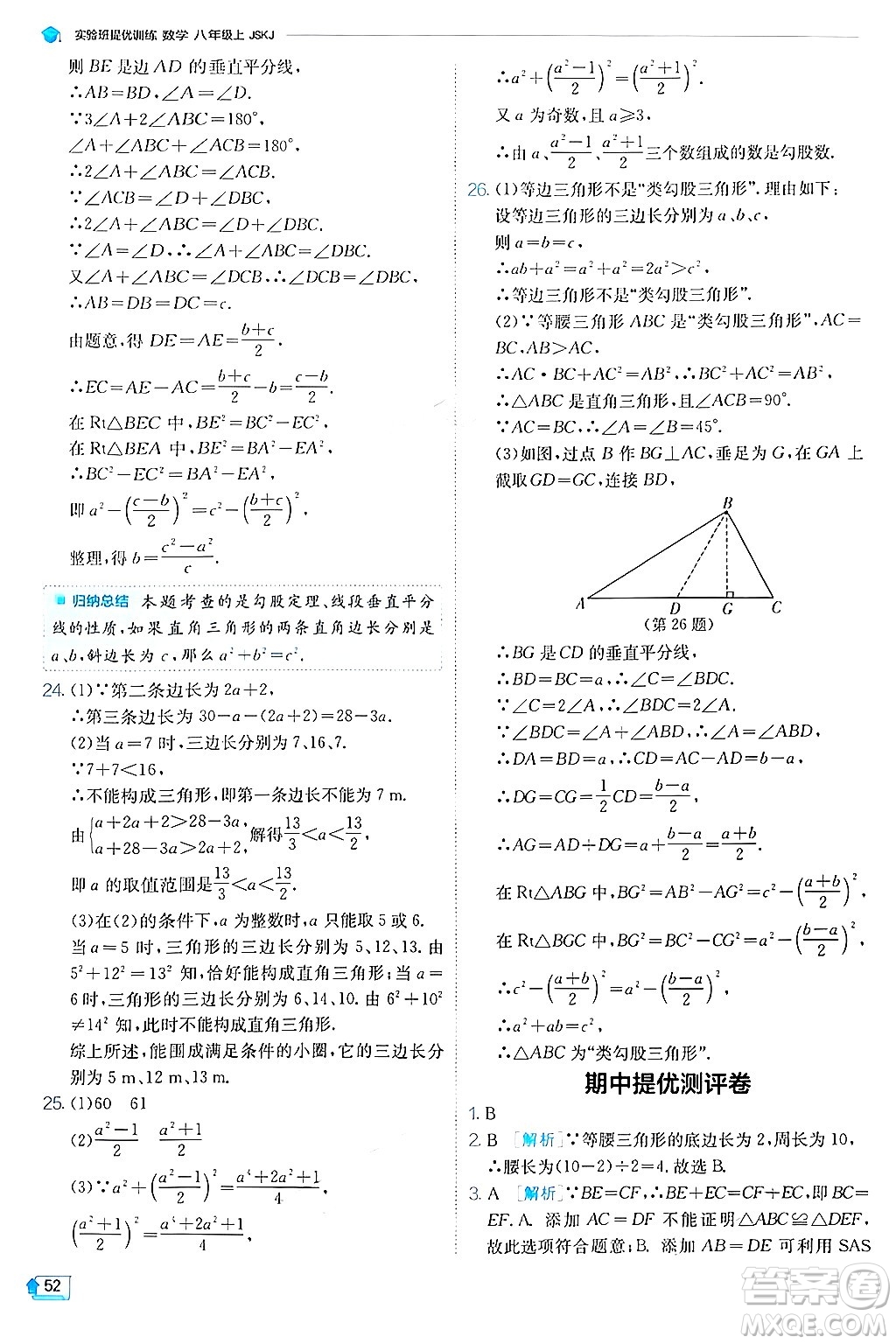 江蘇人民出版社2024年秋春雨教育實(shí)驗(yàn)班提優(yōu)訓(xùn)練八年級(jí)數(shù)學(xué)上冊蘇科版答案