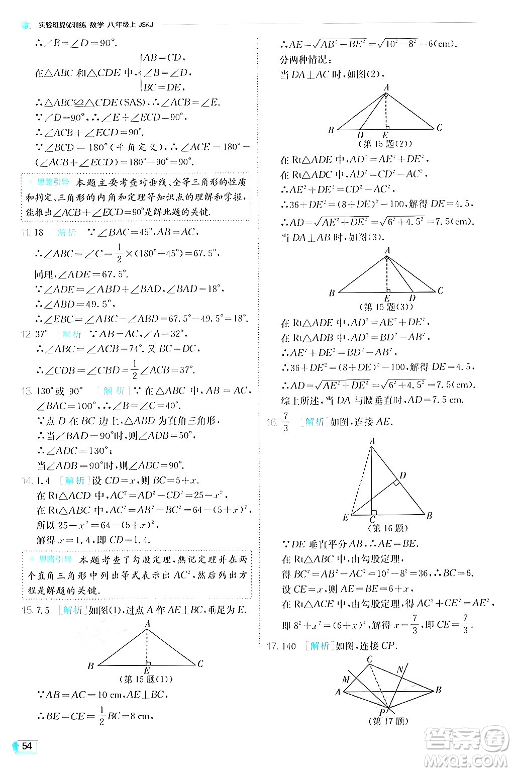 江蘇人民出版社2024年秋春雨教育實(shí)驗(yàn)班提優(yōu)訓(xùn)練八年級(jí)數(shù)學(xué)上冊蘇科版答案