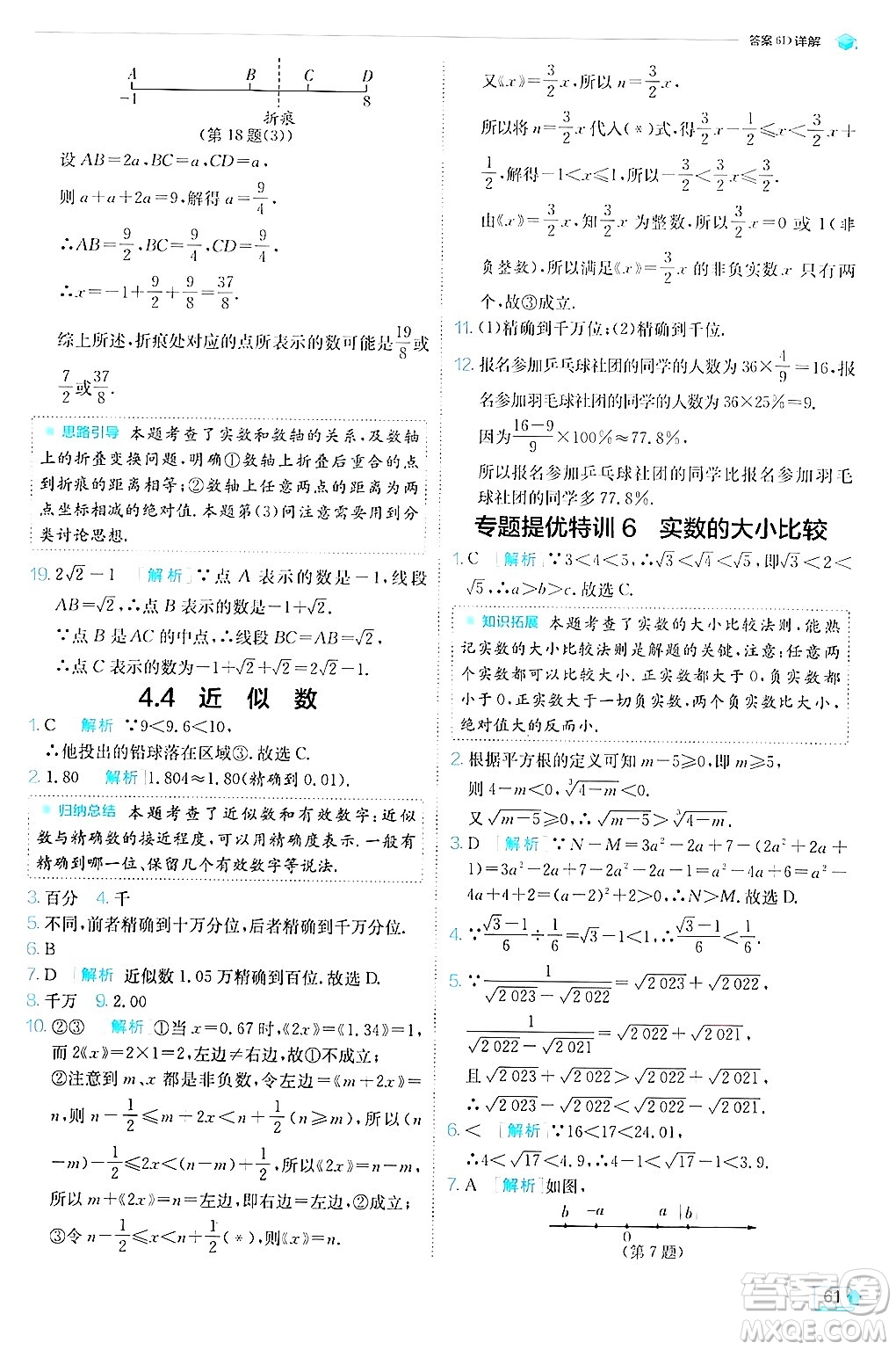 江蘇人民出版社2024年秋春雨教育實(shí)驗(yàn)班提優(yōu)訓(xùn)練八年級(jí)數(shù)學(xué)上冊蘇科版答案