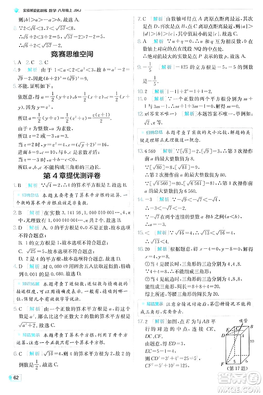 江蘇人民出版社2024年秋春雨教育實(shí)驗(yàn)班提優(yōu)訓(xùn)練八年級(jí)數(shù)學(xué)上冊蘇科版答案