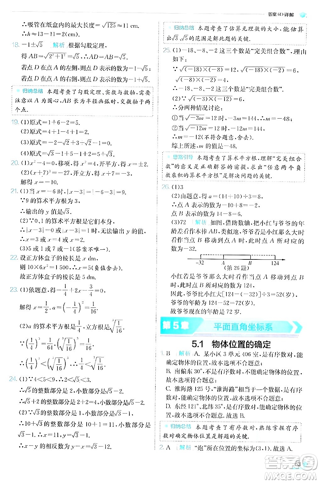 江蘇人民出版社2024年秋春雨教育實(shí)驗(yàn)班提優(yōu)訓(xùn)練八年級(jí)數(shù)學(xué)上冊蘇科版答案