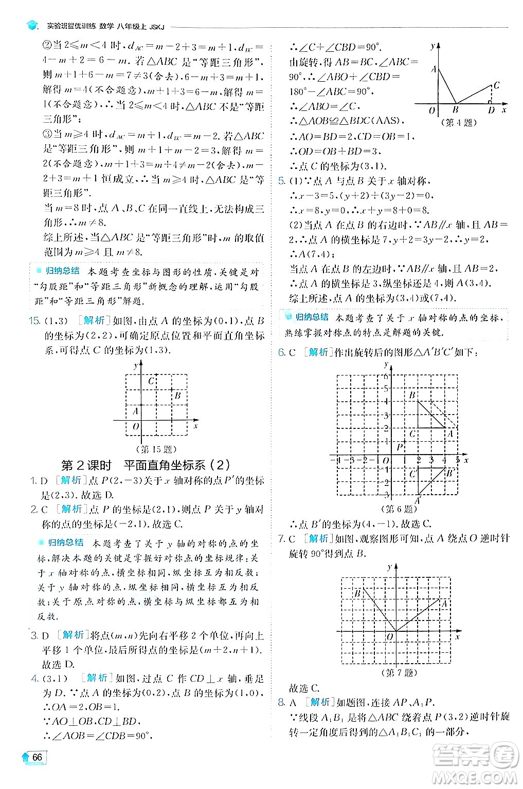 江蘇人民出版社2024年秋春雨教育實(shí)驗(yàn)班提優(yōu)訓(xùn)練八年級(jí)數(shù)學(xué)上冊蘇科版答案