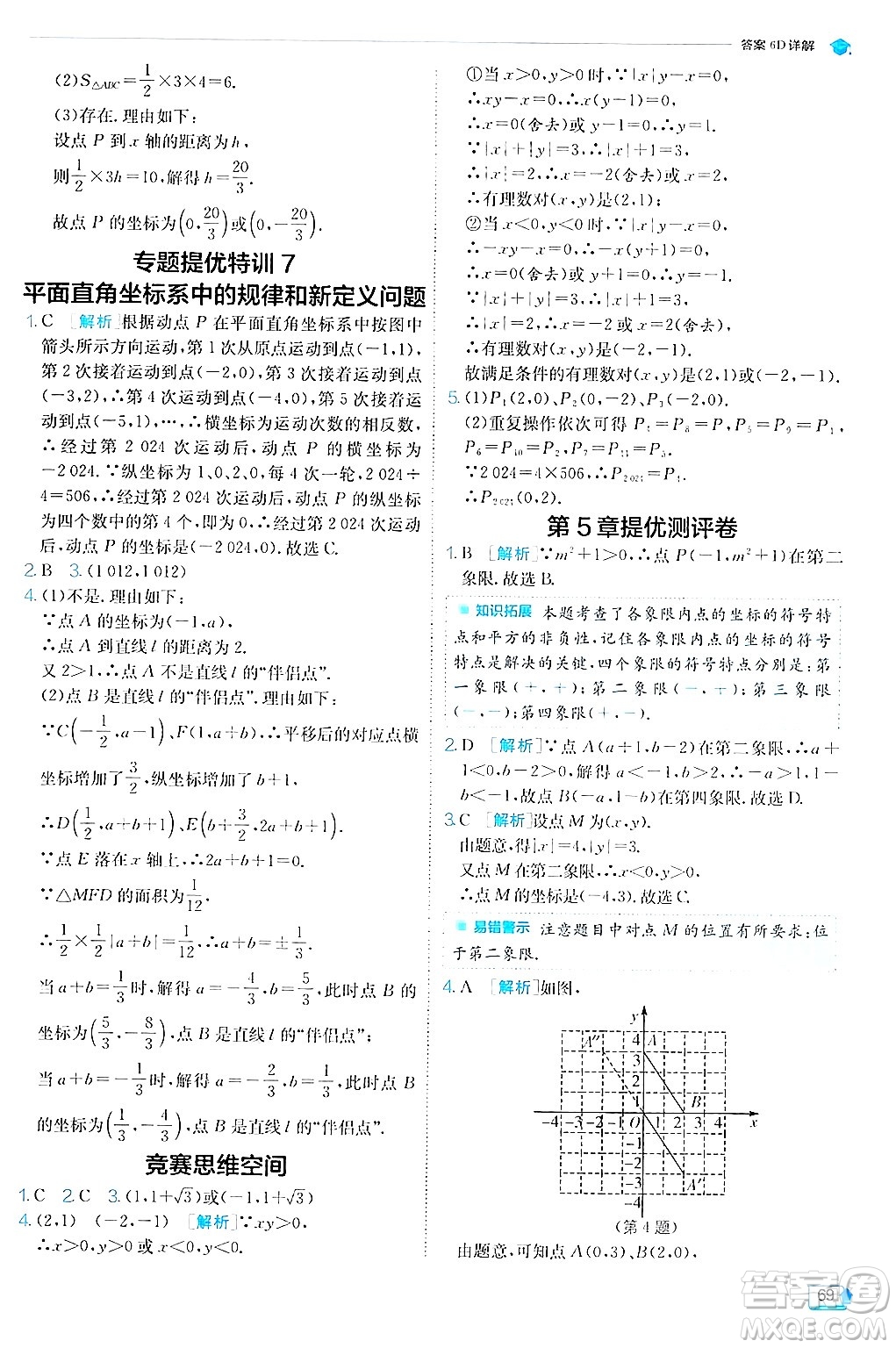 江蘇人民出版社2024年秋春雨教育實(shí)驗(yàn)班提優(yōu)訓(xùn)練八年級(jí)數(shù)學(xué)上冊蘇科版答案