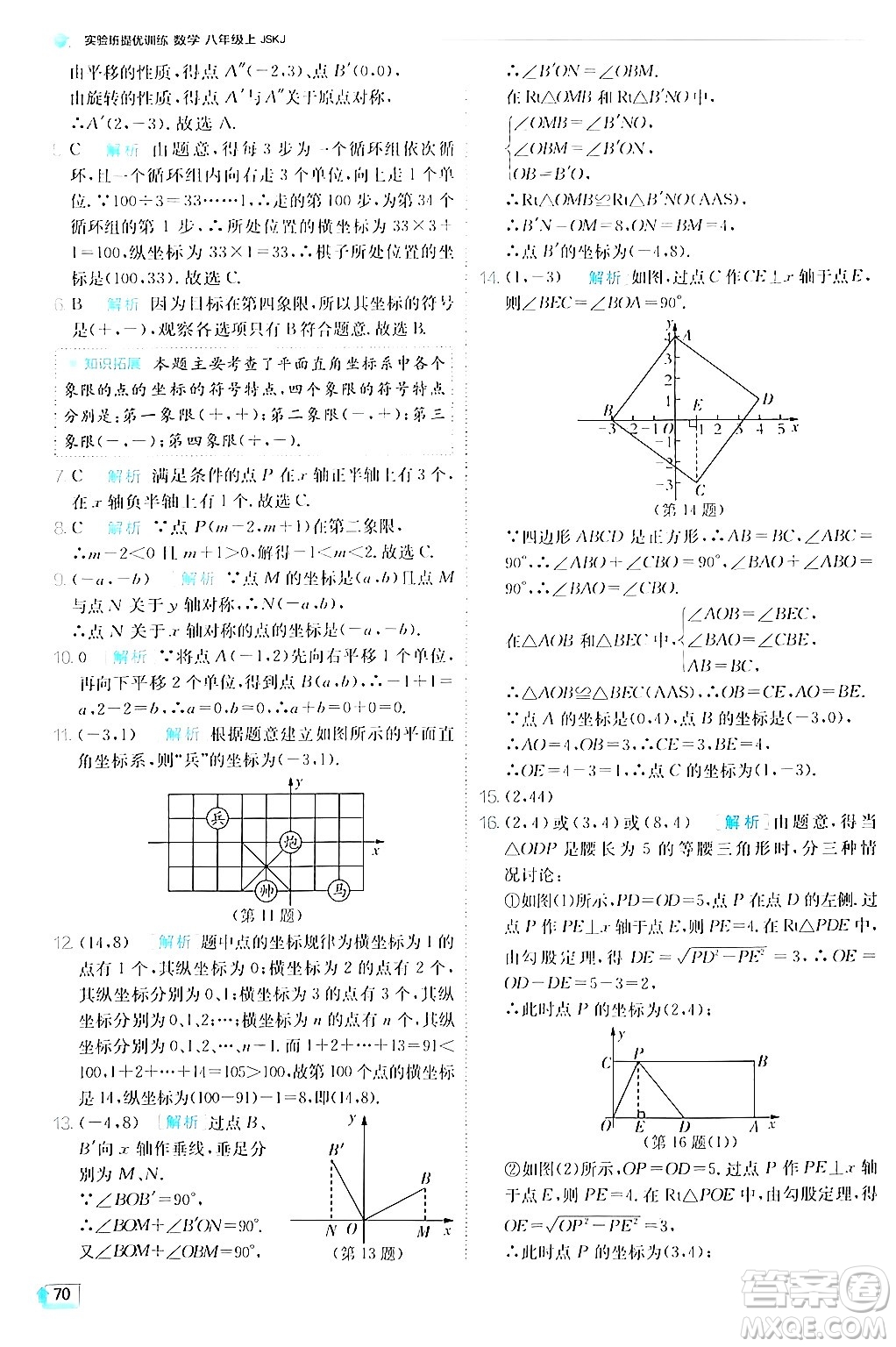 江蘇人民出版社2024年秋春雨教育實(shí)驗(yàn)班提優(yōu)訓(xùn)練八年級(jí)數(shù)學(xué)上冊蘇科版答案