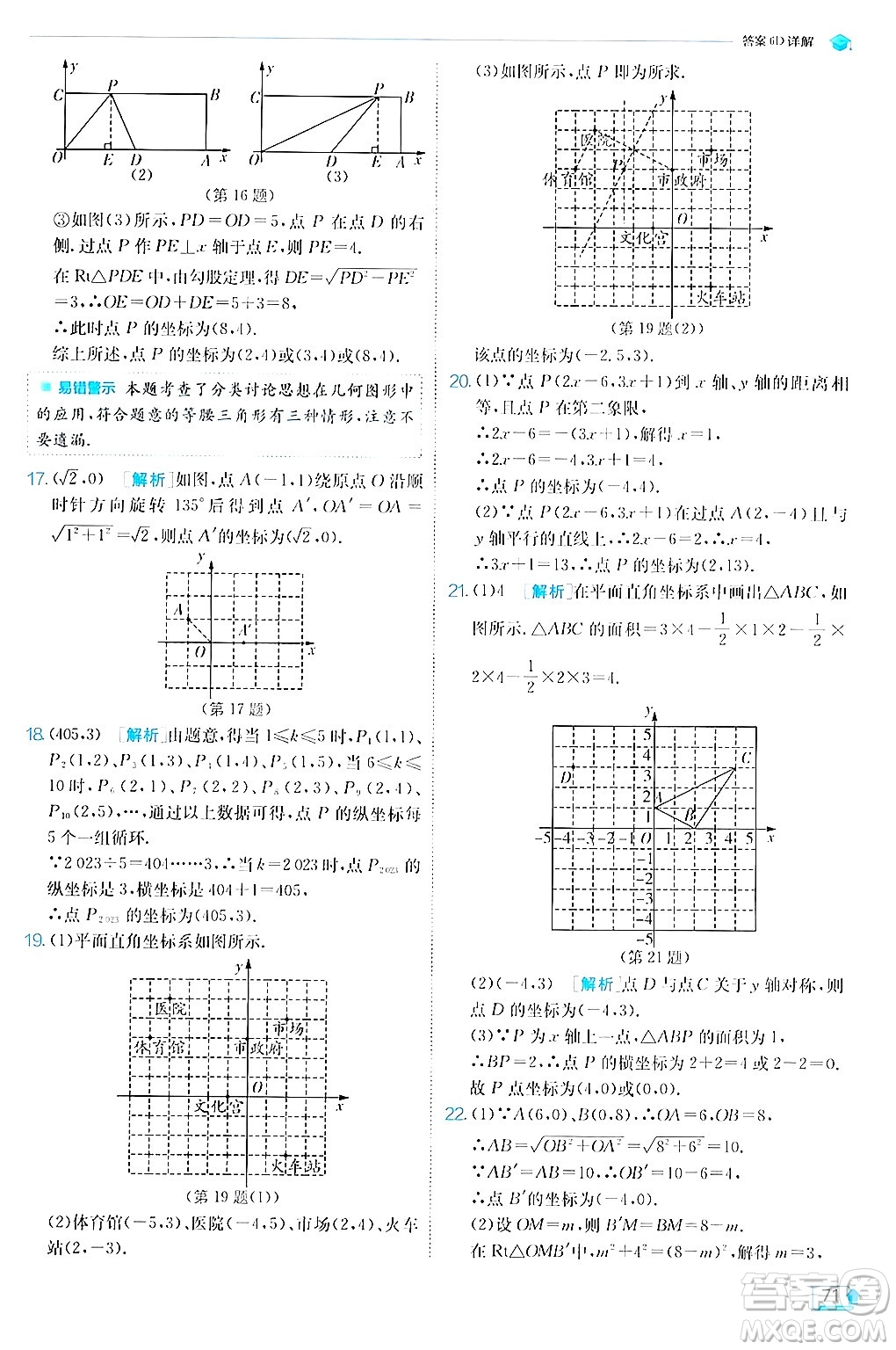 江蘇人民出版社2024年秋春雨教育實(shí)驗(yàn)班提優(yōu)訓(xùn)練八年級(jí)數(shù)學(xué)上冊蘇科版答案