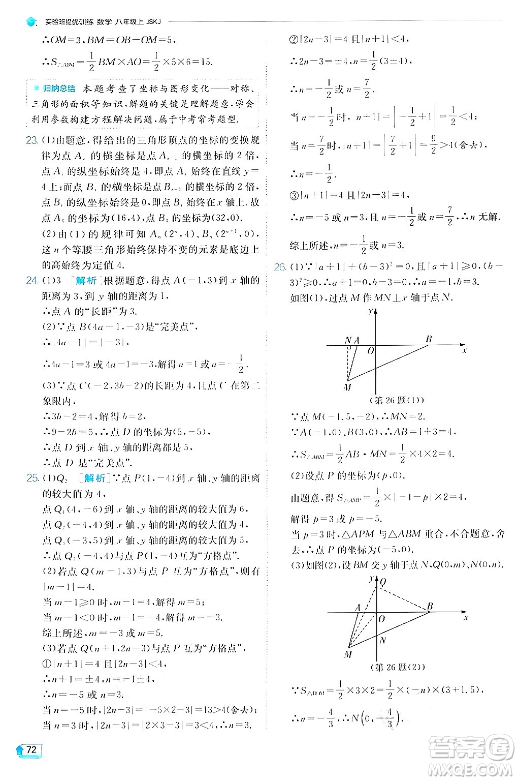 江蘇人民出版社2024年秋春雨教育實(shí)驗(yàn)班提優(yōu)訓(xùn)練八年級(jí)數(shù)學(xué)上冊蘇科版答案