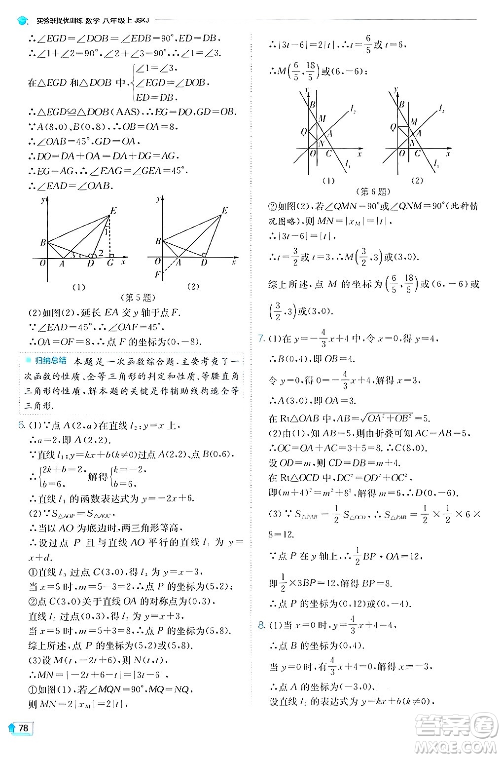 江蘇人民出版社2024年秋春雨教育實(shí)驗(yàn)班提優(yōu)訓(xùn)練八年級(jí)數(shù)學(xué)上冊蘇科版答案