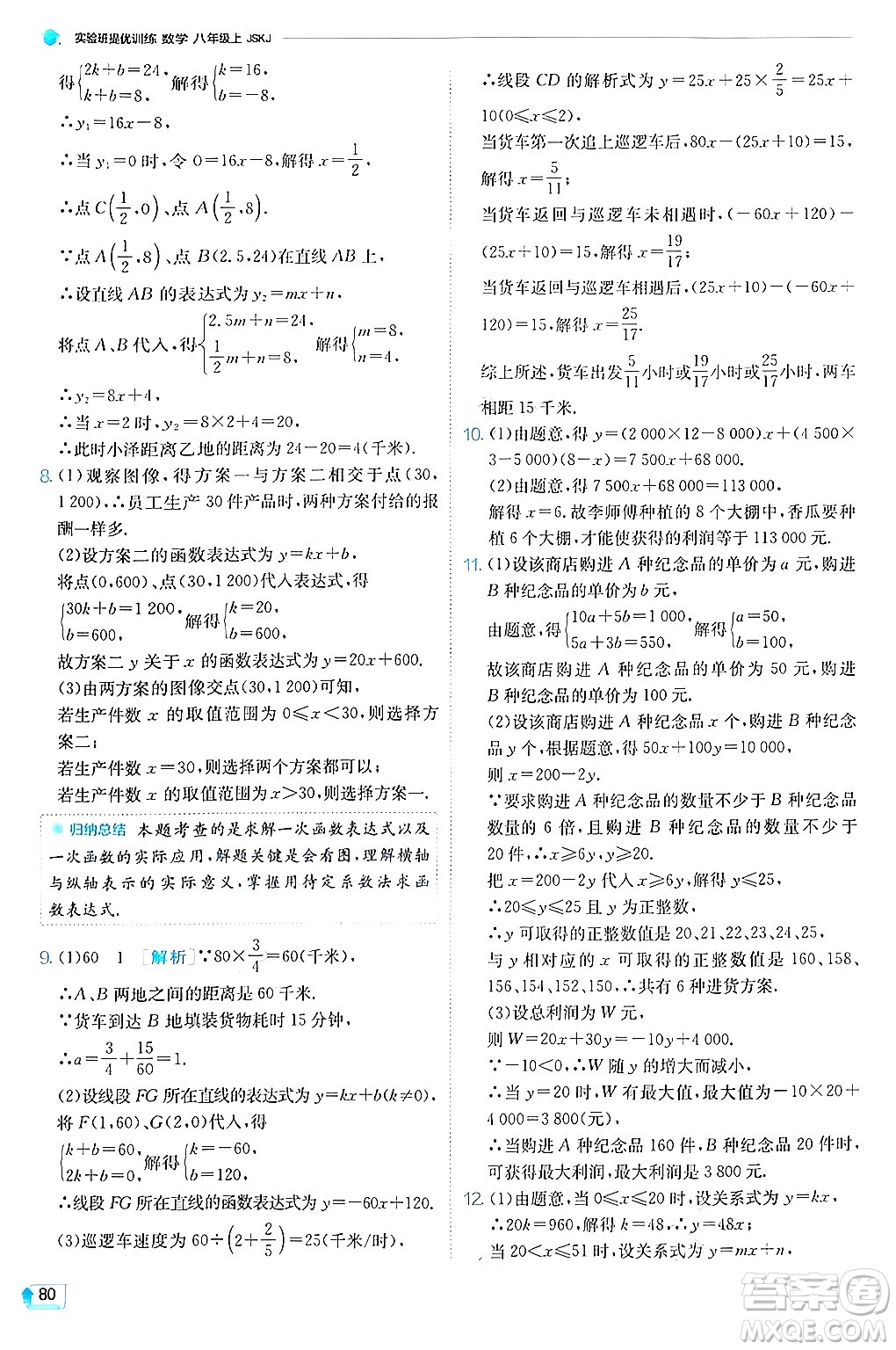 江蘇人民出版社2024年秋春雨教育實(shí)驗(yàn)班提優(yōu)訓(xùn)練八年級(jí)數(shù)學(xué)上冊蘇科版答案
