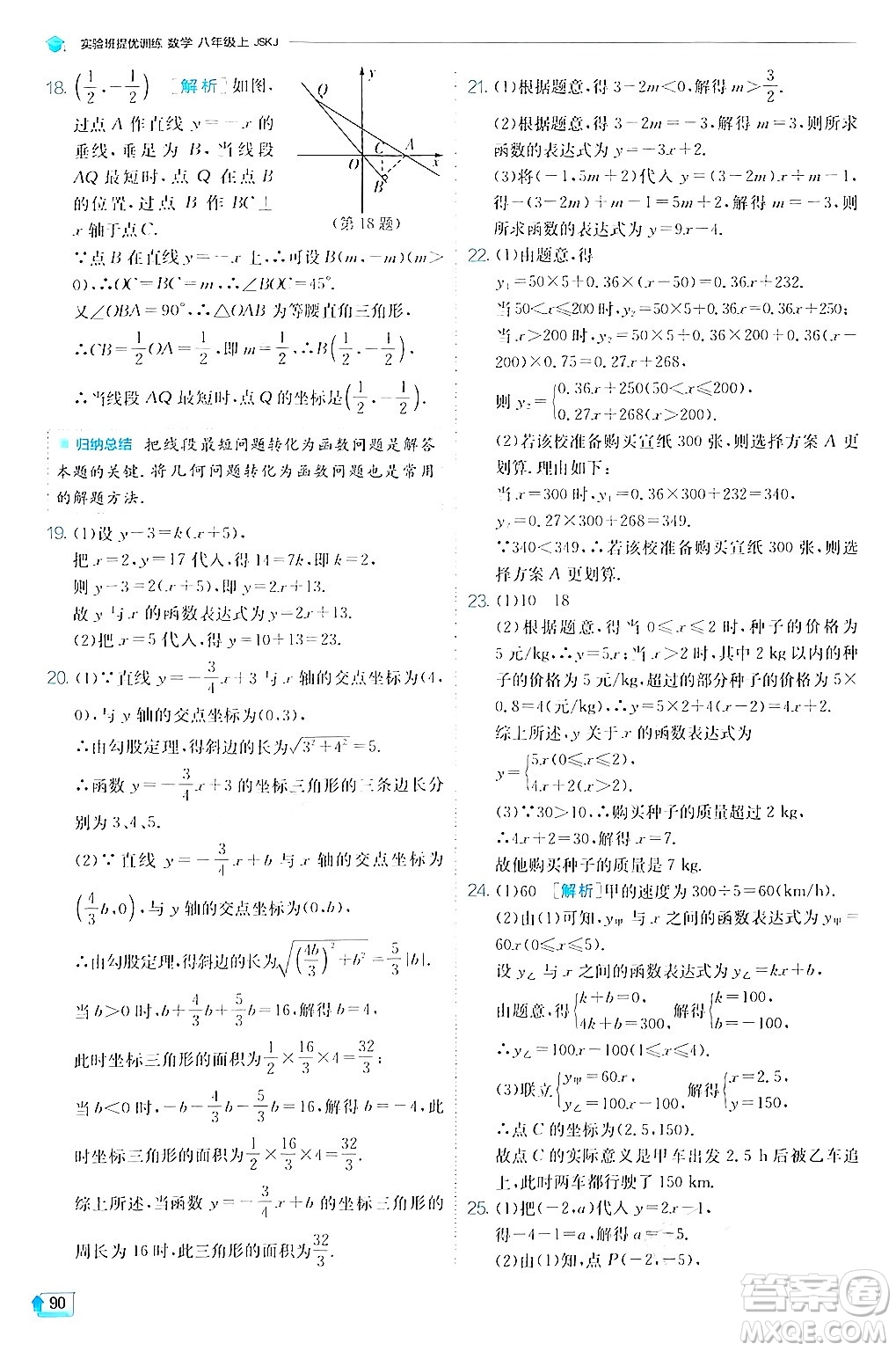 江蘇人民出版社2024年秋春雨教育實(shí)驗(yàn)班提優(yōu)訓(xùn)練八年級(jí)數(shù)學(xué)上冊蘇科版答案