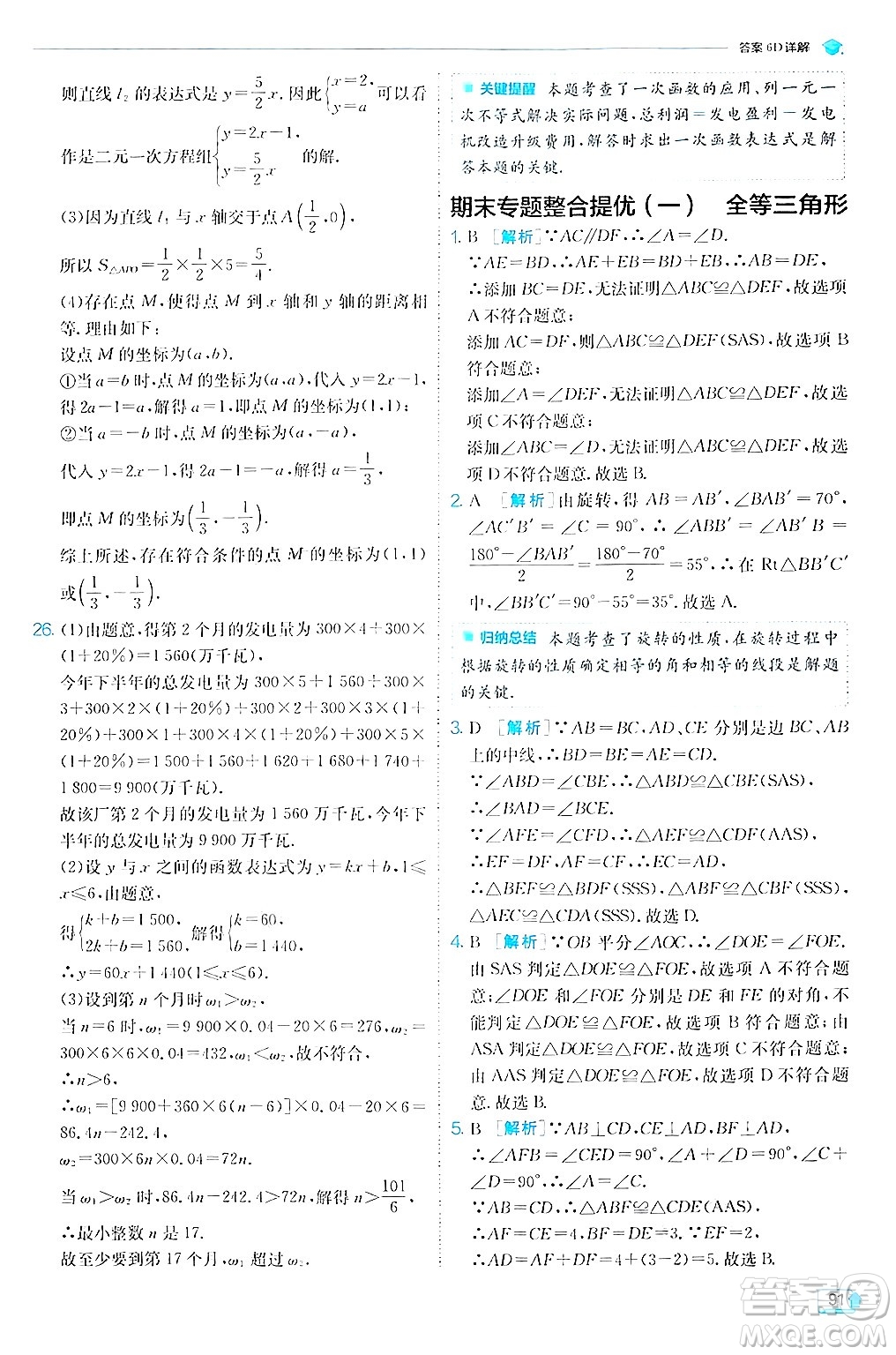 江蘇人民出版社2024年秋春雨教育實(shí)驗(yàn)班提優(yōu)訓(xùn)練八年級(jí)數(shù)學(xué)上冊蘇科版答案