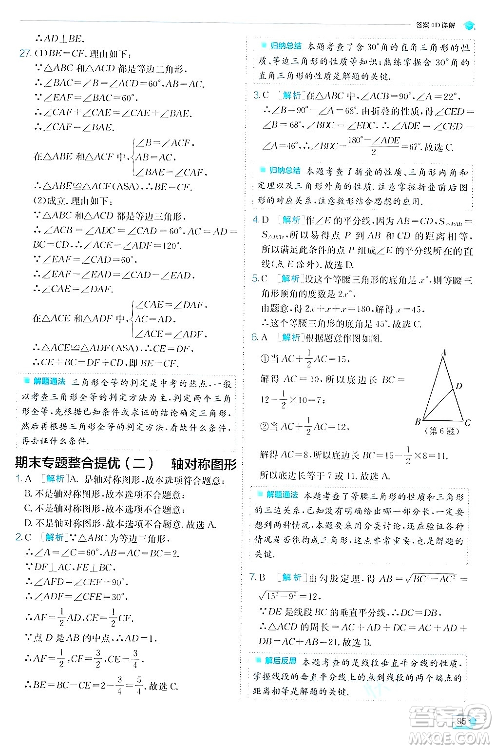 江蘇人民出版社2024年秋春雨教育實(shí)驗(yàn)班提優(yōu)訓(xùn)練八年級(jí)數(shù)學(xué)上冊蘇科版答案
