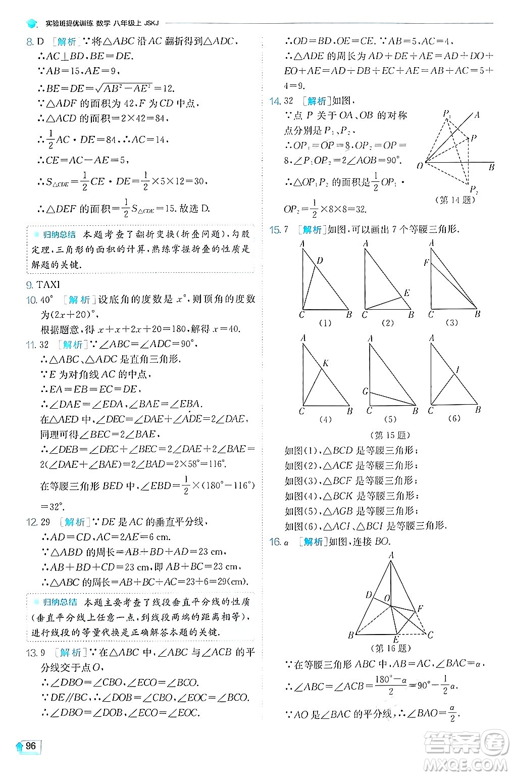 江蘇人民出版社2024年秋春雨教育實(shí)驗(yàn)班提優(yōu)訓(xùn)練八年級(jí)數(shù)學(xué)上冊蘇科版答案