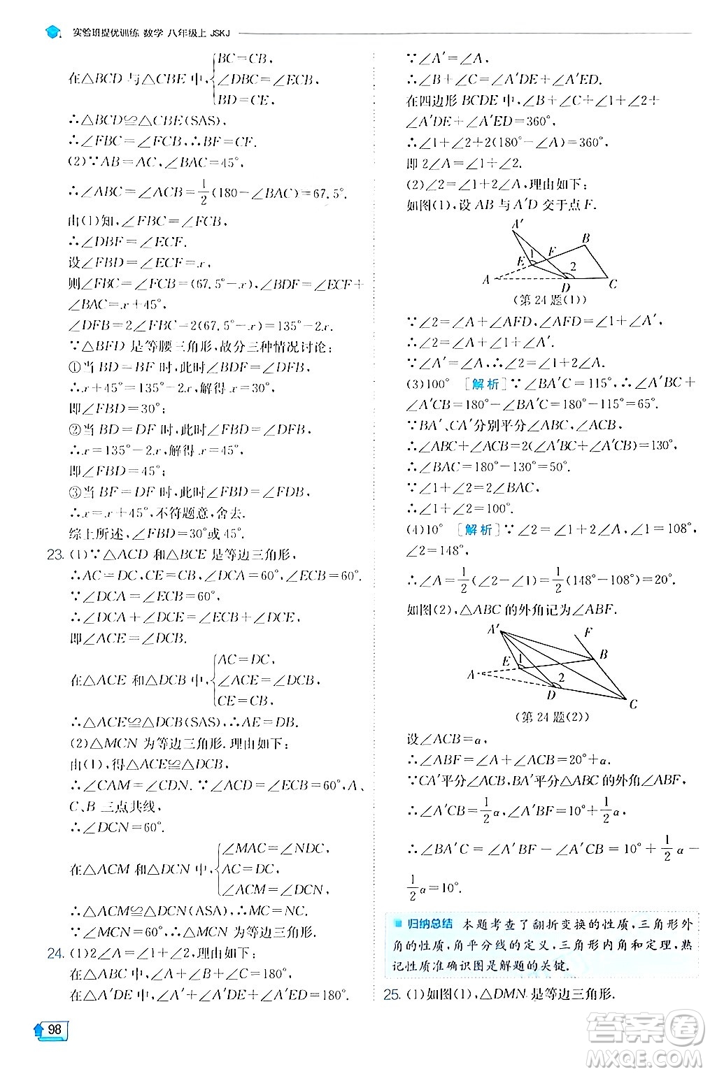 江蘇人民出版社2024年秋春雨教育實(shí)驗(yàn)班提優(yōu)訓(xùn)練八年級(jí)數(shù)學(xué)上冊蘇科版答案