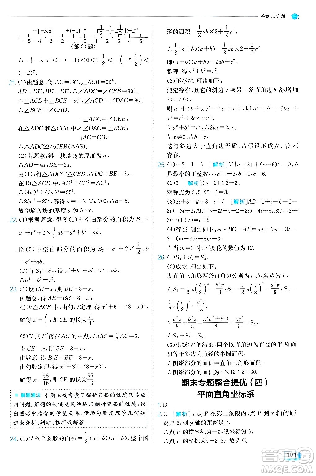 江蘇人民出版社2024年秋春雨教育實(shí)驗(yàn)班提優(yōu)訓(xùn)練八年級(jí)數(shù)學(xué)上冊蘇科版答案