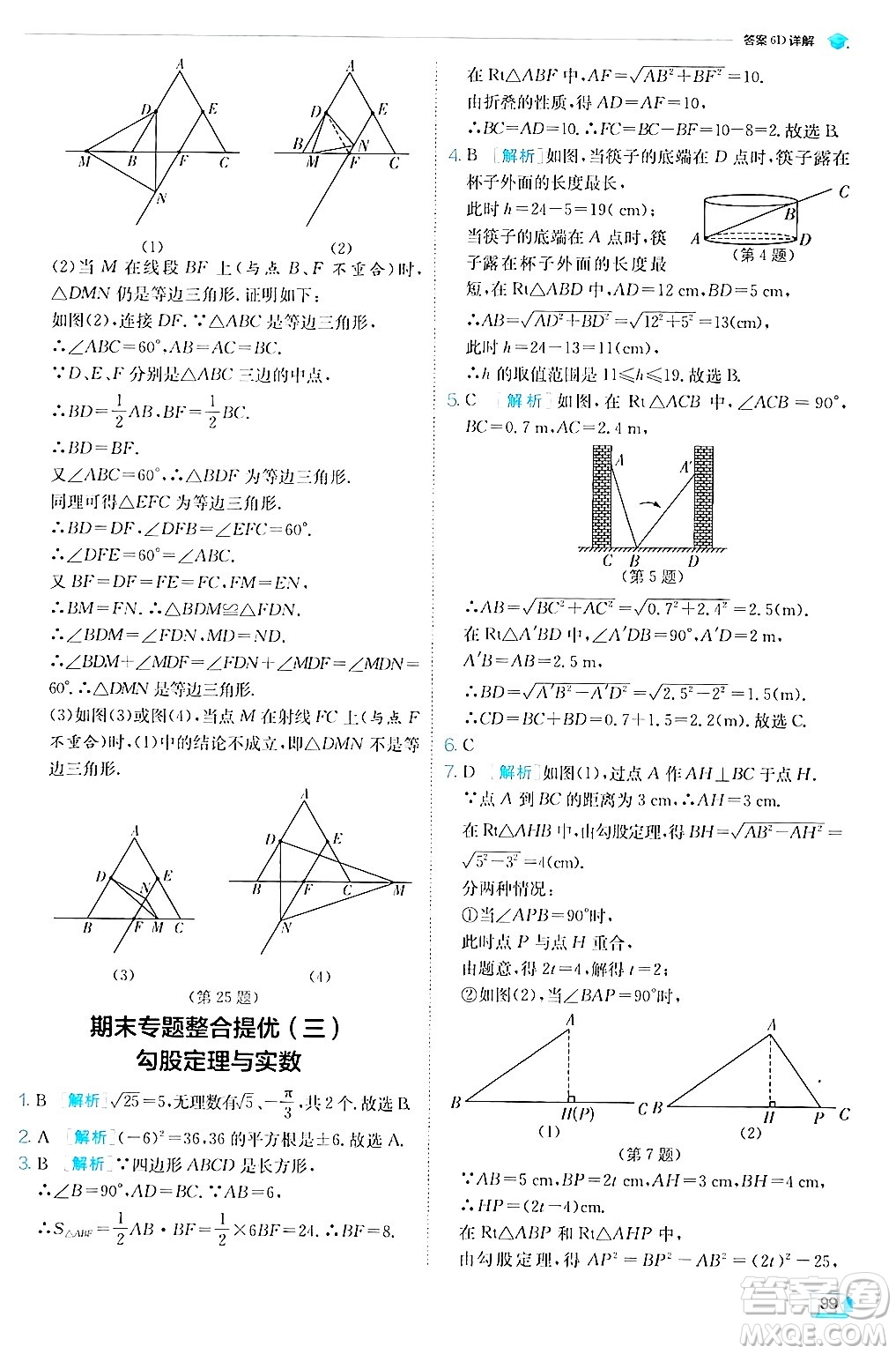 江蘇人民出版社2024年秋春雨教育實(shí)驗(yàn)班提優(yōu)訓(xùn)練八年級(jí)數(shù)學(xué)上冊蘇科版答案
