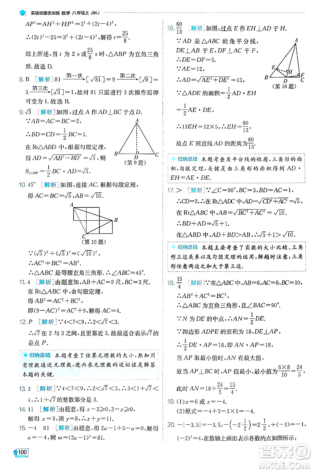 江蘇人民出版社2024年秋春雨教育實(shí)驗(yàn)班提優(yōu)訓(xùn)練八年級(jí)數(shù)學(xué)上冊蘇科版答案