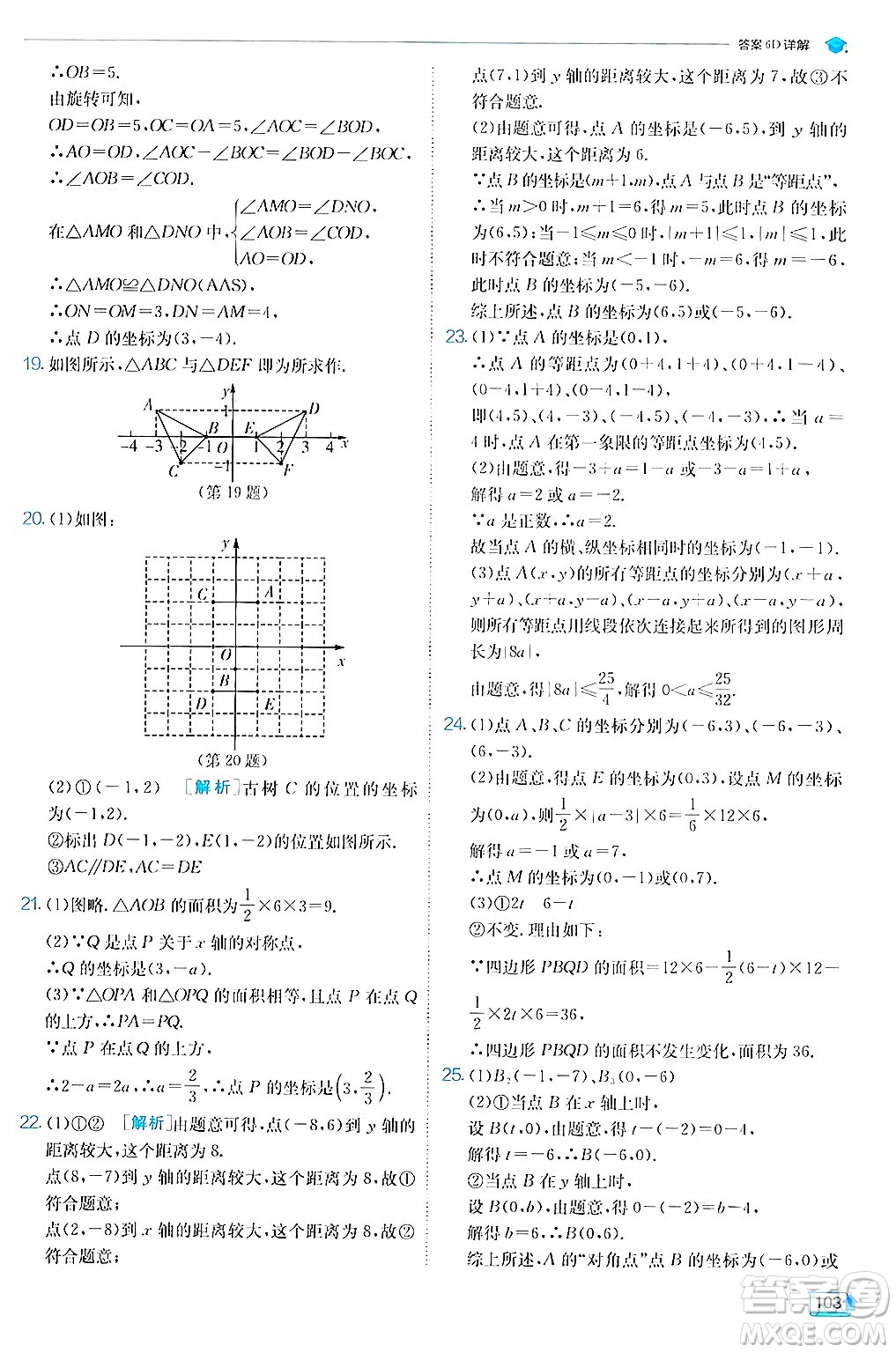 江蘇人民出版社2024年秋春雨教育實(shí)驗(yàn)班提優(yōu)訓(xùn)練八年級(jí)數(shù)學(xué)上冊蘇科版答案