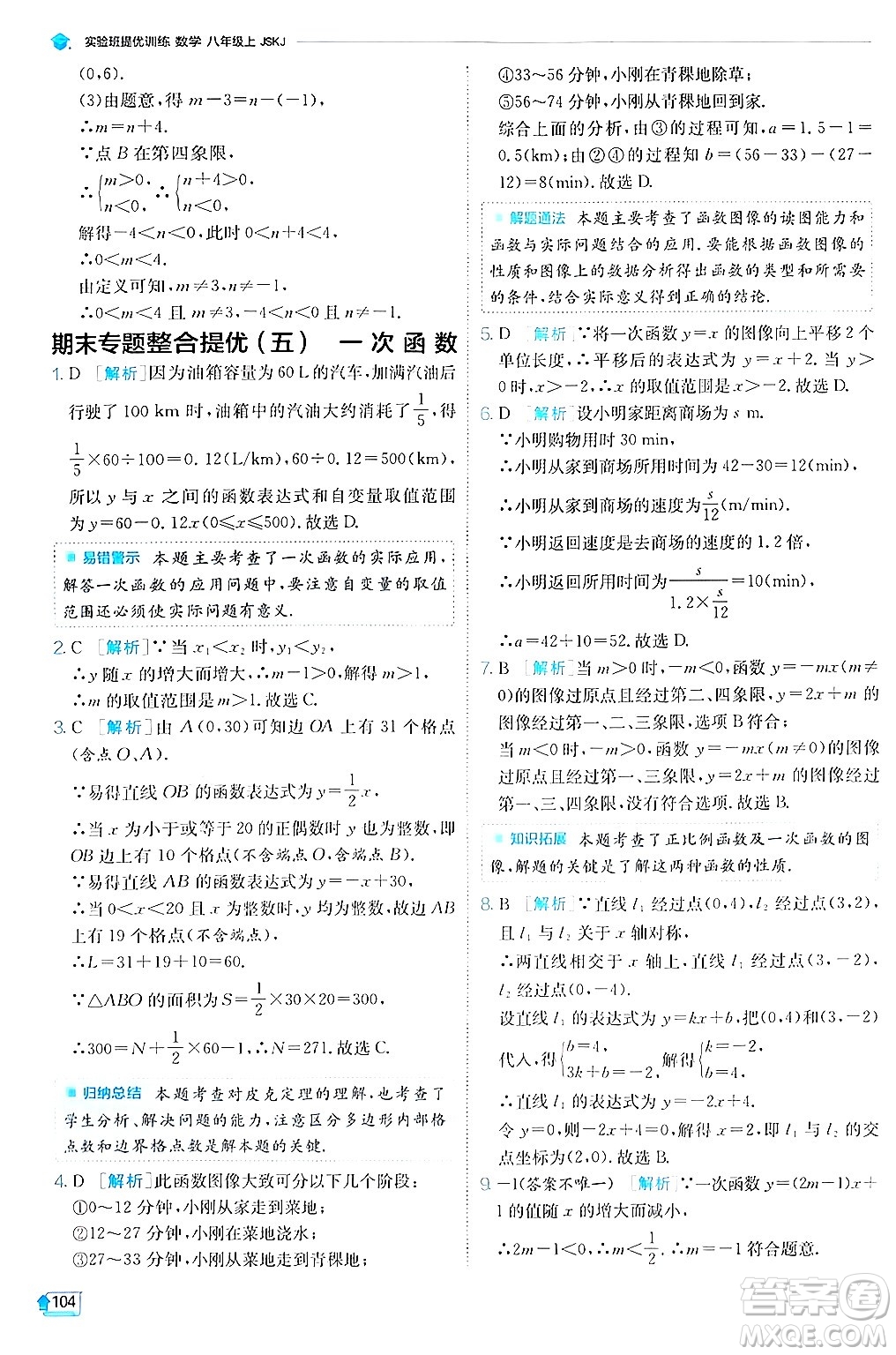 江蘇人民出版社2024年秋春雨教育實(shí)驗(yàn)班提優(yōu)訓(xùn)練八年級(jí)數(shù)學(xué)上冊蘇科版答案