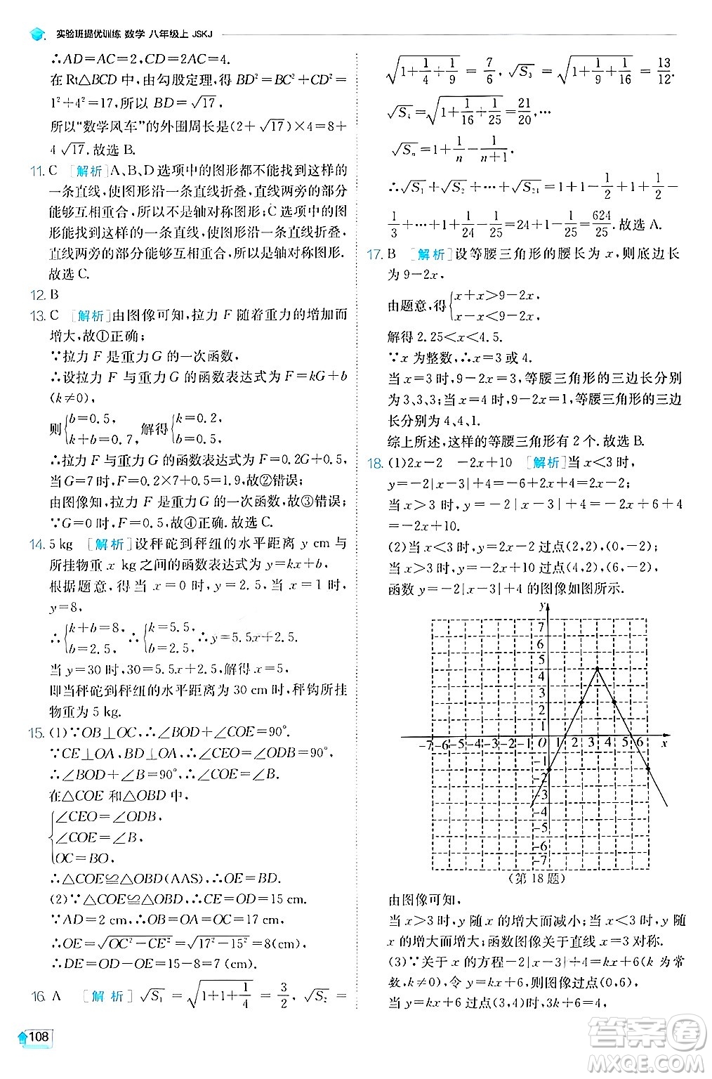 江蘇人民出版社2024年秋春雨教育實(shí)驗(yàn)班提優(yōu)訓(xùn)練八年級(jí)數(shù)學(xué)上冊蘇科版答案
