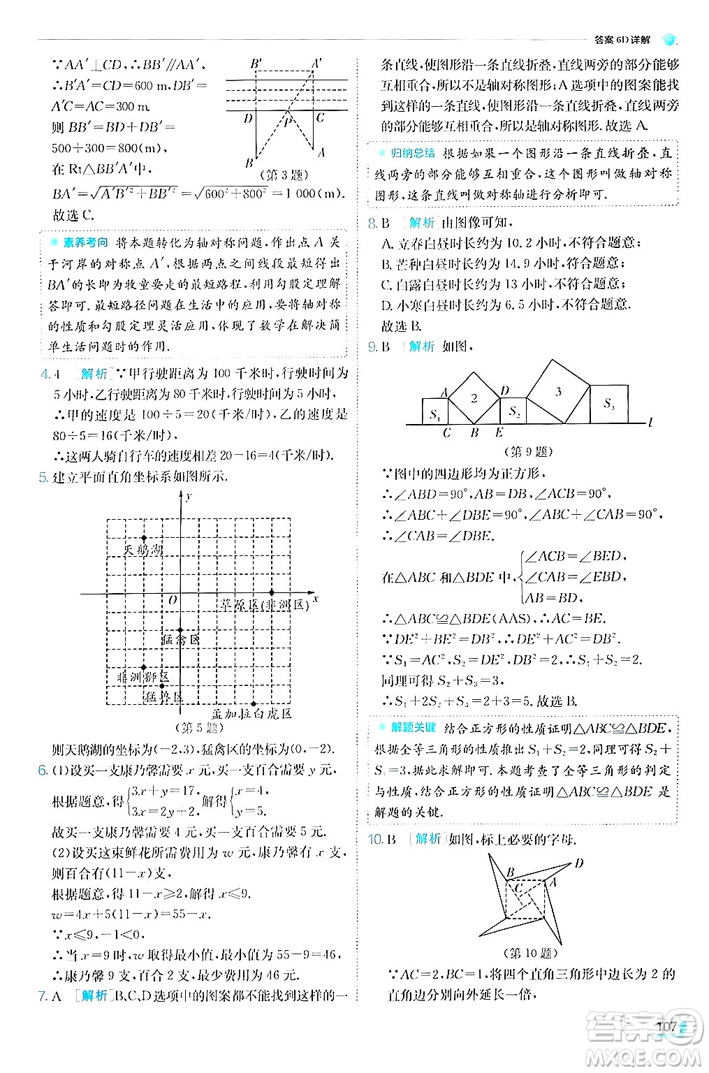 江蘇人民出版社2024年秋春雨教育實(shí)驗(yàn)班提優(yōu)訓(xùn)練八年級(jí)數(shù)學(xué)上冊蘇科版答案