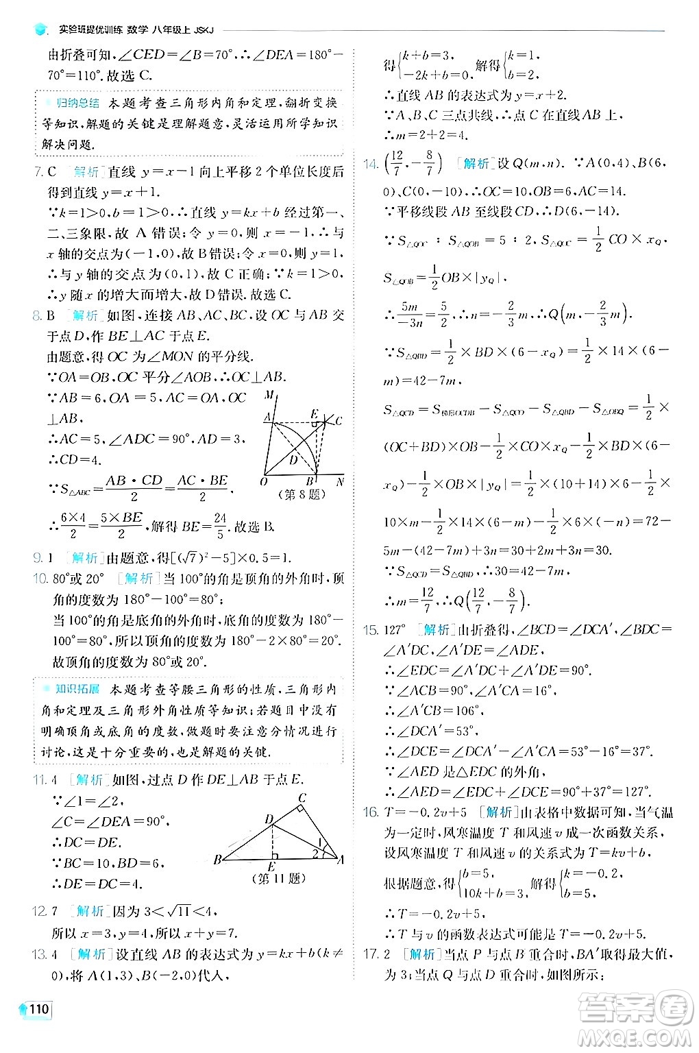 江蘇人民出版社2024年秋春雨教育實(shí)驗(yàn)班提優(yōu)訓(xùn)練八年級(jí)數(shù)學(xué)上冊蘇科版答案