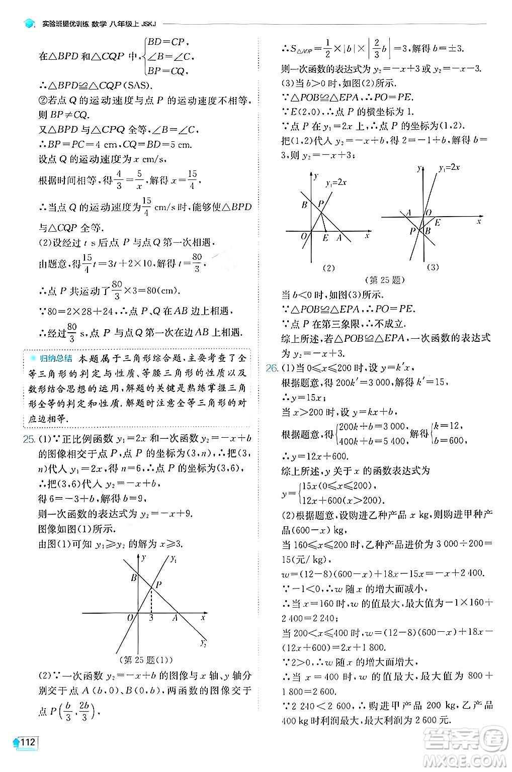 江蘇人民出版社2024年秋春雨教育實(shí)驗(yàn)班提優(yōu)訓(xùn)練八年級(jí)數(shù)學(xué)上冊蘇科版答案