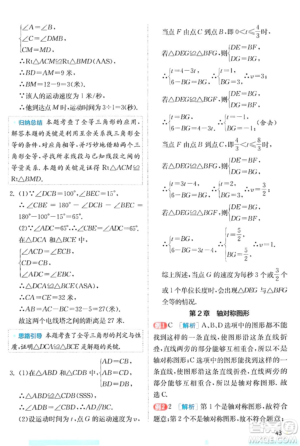 江蘇人民出版社2024年秋春雨教育實(shí)驗(yàn)班提優(yōu)訓(xùn)練八年級(jí)數(shù)學(xué)上冊蘇科版答案