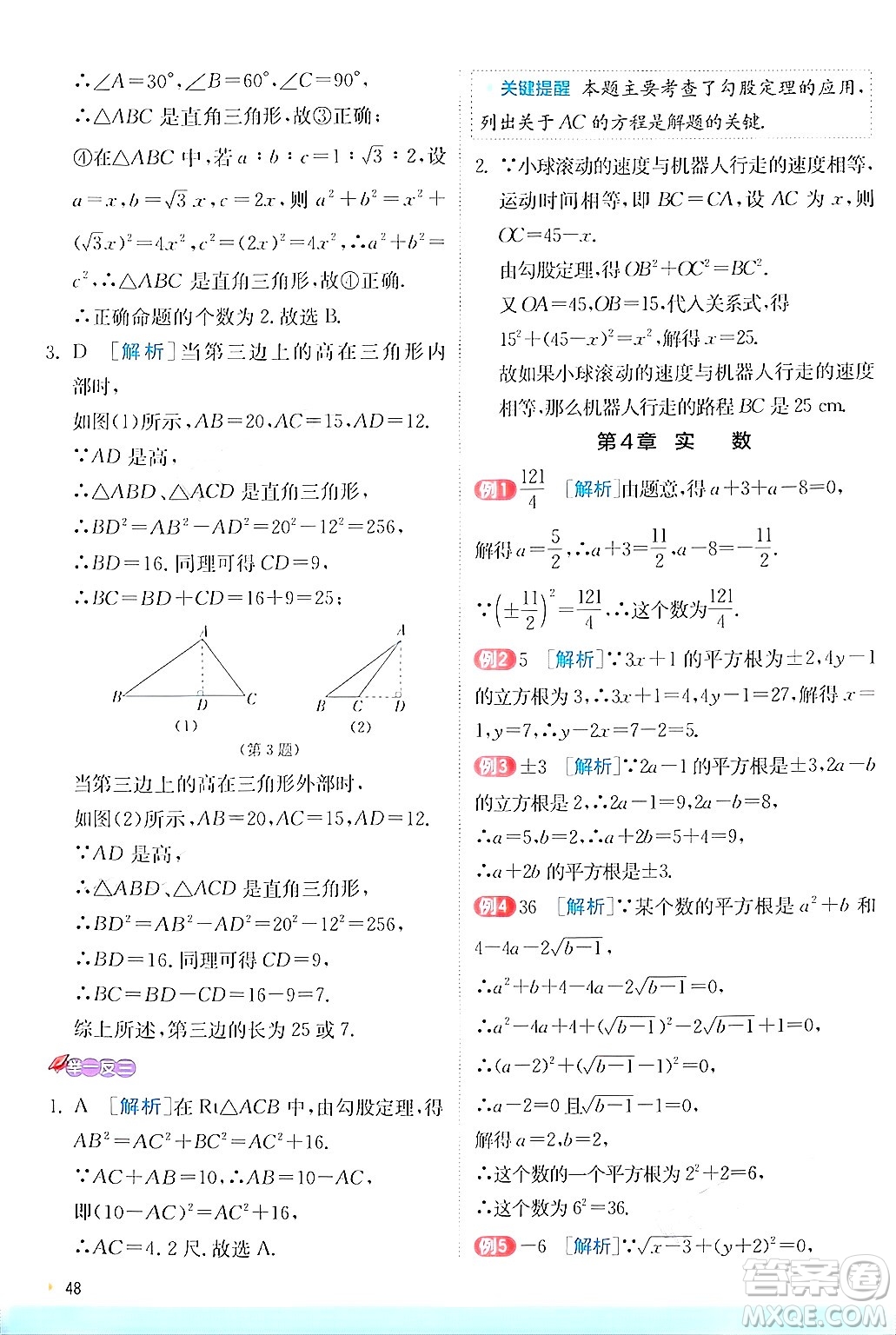 江蘇人民出版社2024年秋春雨教育實(shí)驗(yàn)班提優(yōu)訓(xùn)練八年級(jí)數(shù)學(xué)上冊蘇科版答案