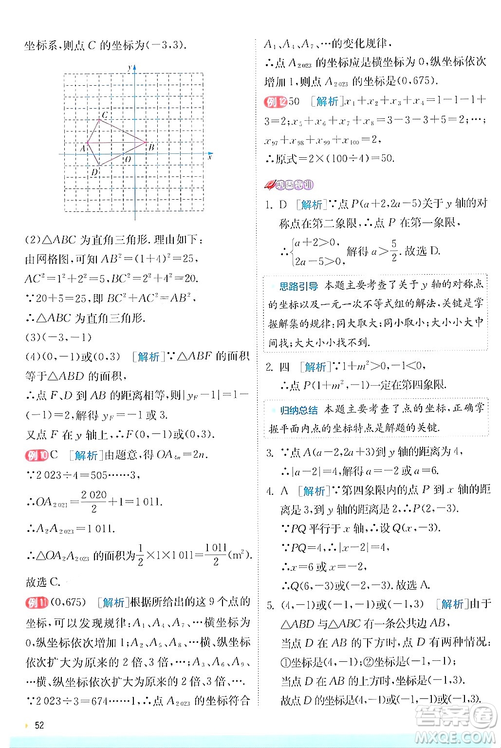江蘇人民出版社2024年秋春雨教育實(shí)驗(yàn)班提優(yōu)訓(xùn)練八年級(jí)數(shù)學(xué)上冊蘇科版答案