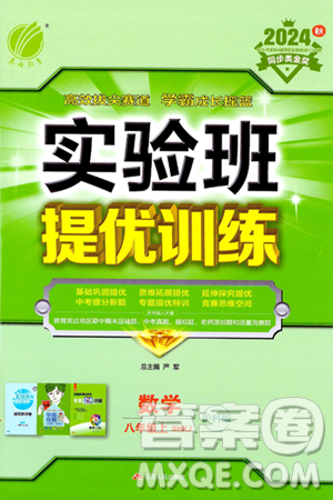 江蘇人民出版社2024年秋春雨教育實驗班提優(yōu)訓(xùn)練八年級數(shù)學(xué)上冊滬科版答案