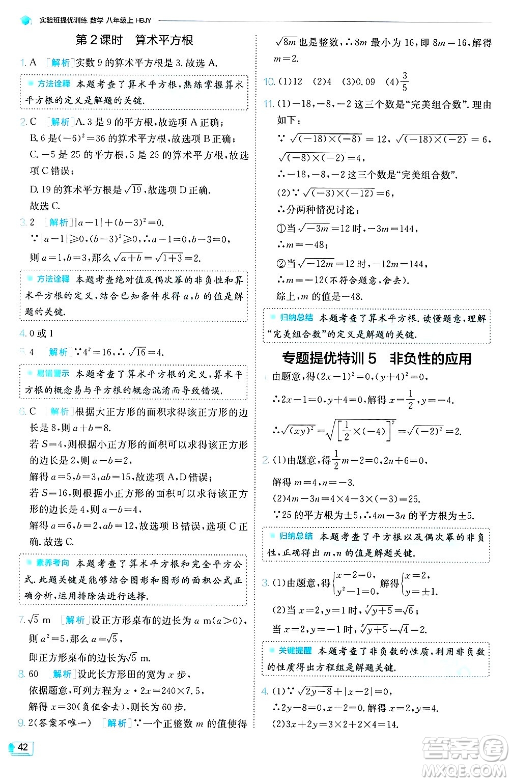江蘇人民出版社2024年秋春雨教育實(shí)驗(yàn)班提優(yōu)訓(xùn)練八年級(jí)數(shù)學(xué)上冊(cè)冀教版答案