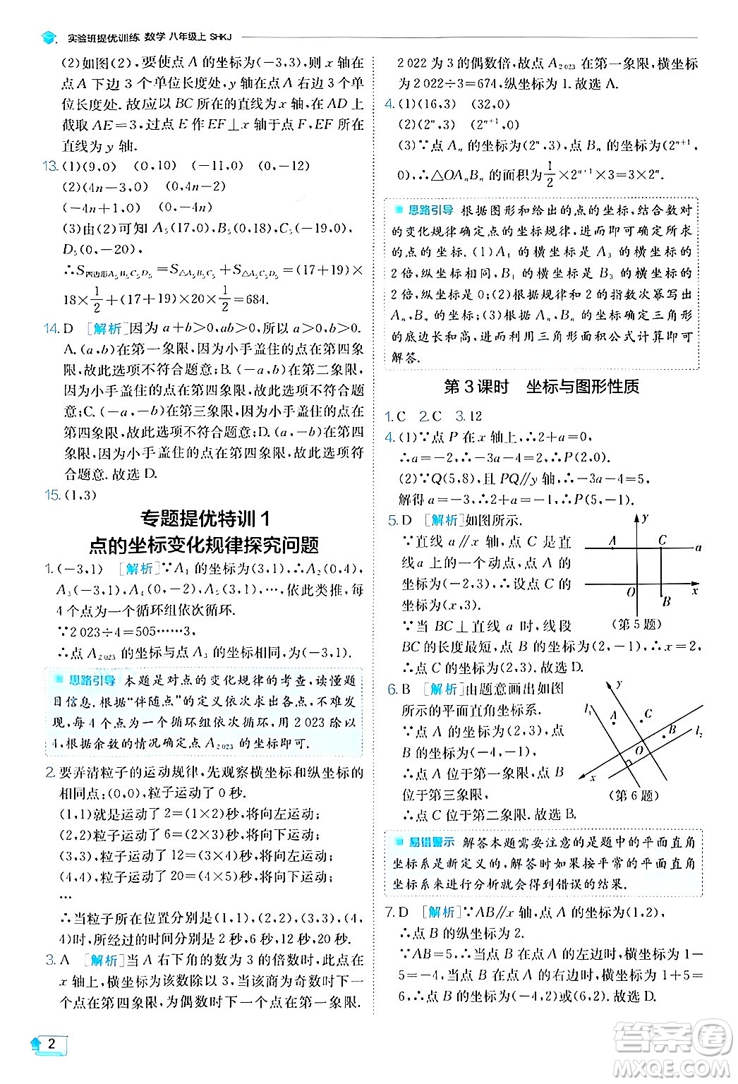 江蘇人民出版社2024年秋春雨教育實驗班提優(yōu)訓(xùn)練八年級數(shù)學(xué)上冊滬科版答案