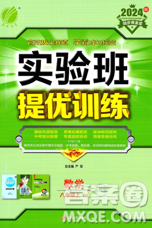 江蘇人民出版社2024年秋春雨教育實(shí)驗(yàn)班提優(yōu)訓(xùn)練八年級數(shù)學(xué)上冊青島版答案