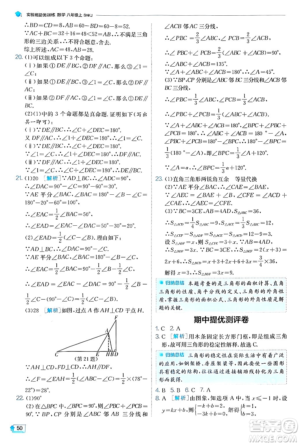 江蘇人民出版社2024年秋春雨教育實驗班提優(yōu)訓(xùn)練八年級數(shù)學(xué)上冊滬科版答案
