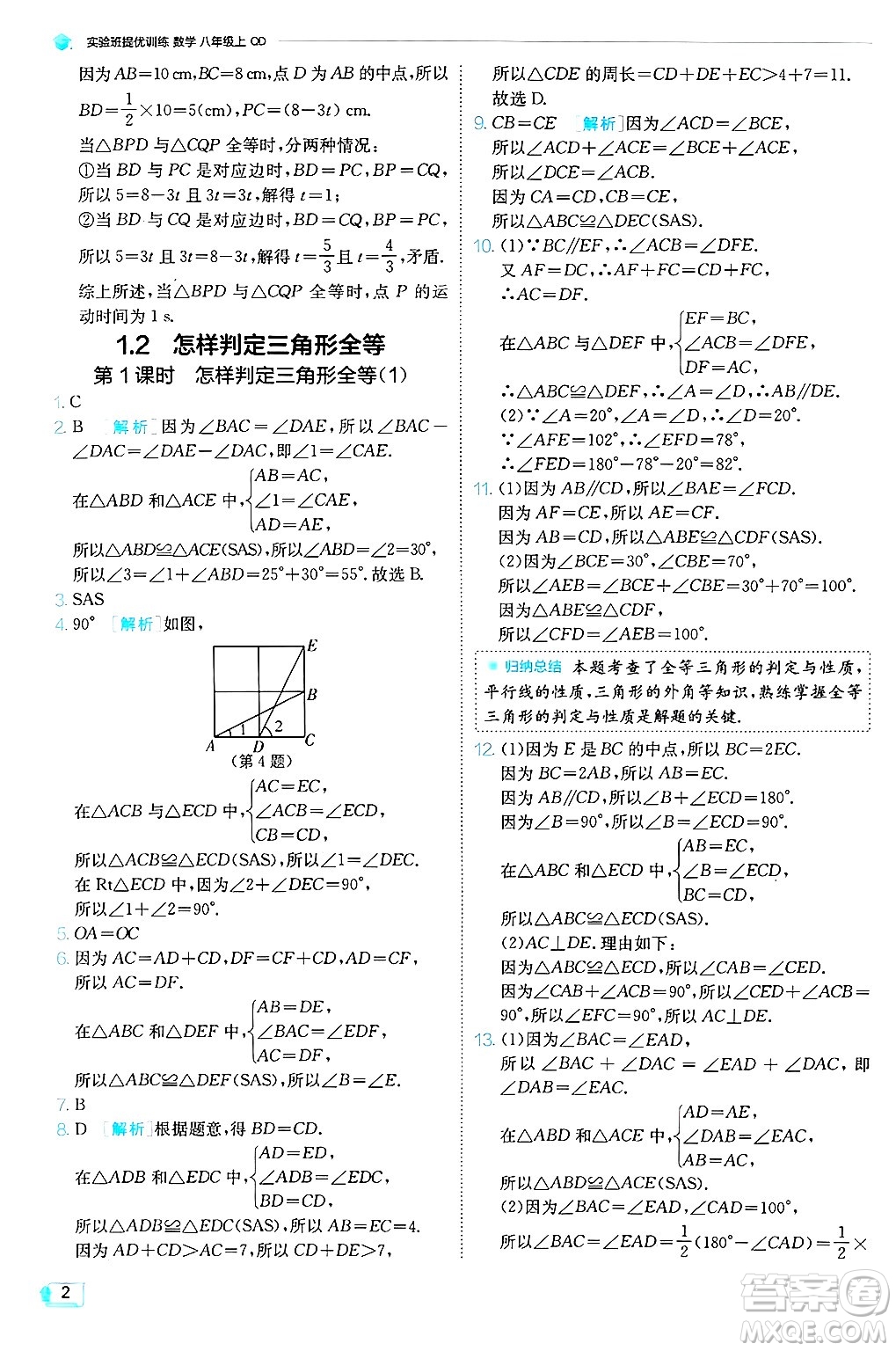江蘇人民出版社2024年秋春雨教育實(shí)驗(yàn)班提優(yōu)訓(xùn)練八年級數(shù)學(xué)上冊青島版答案