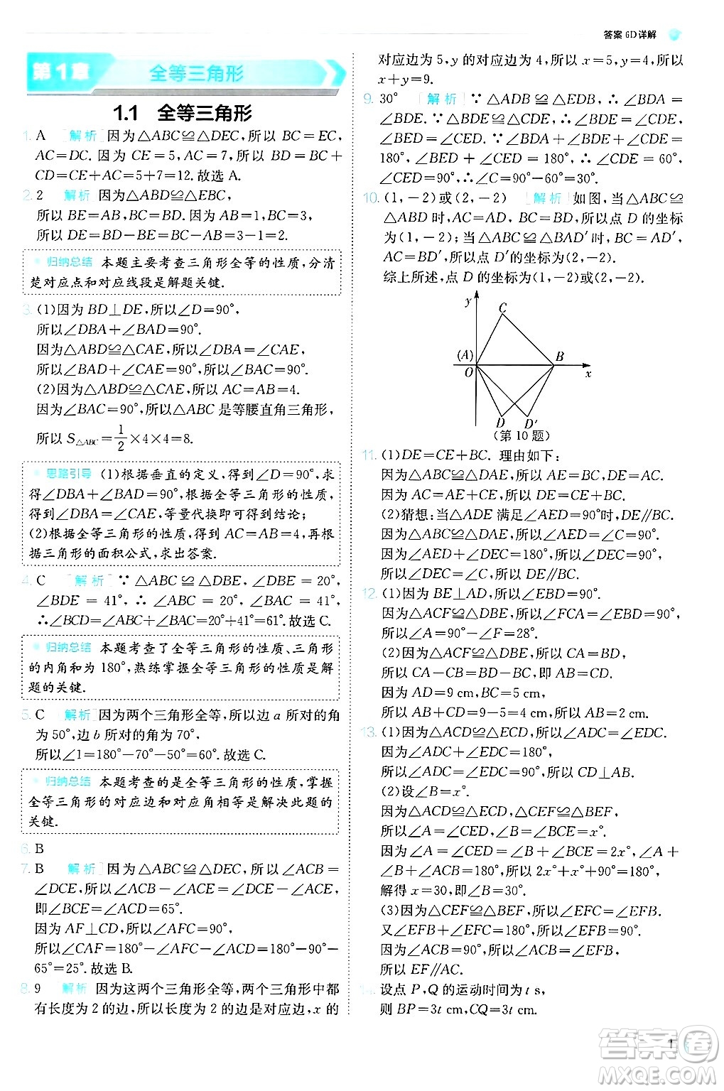 江蘇人民出版社2024年秋春雨教育實(shí)驗(yàn)班提優(yōu)訓(xùn)練八年級數(shù)學(xué)上冊青島版答案