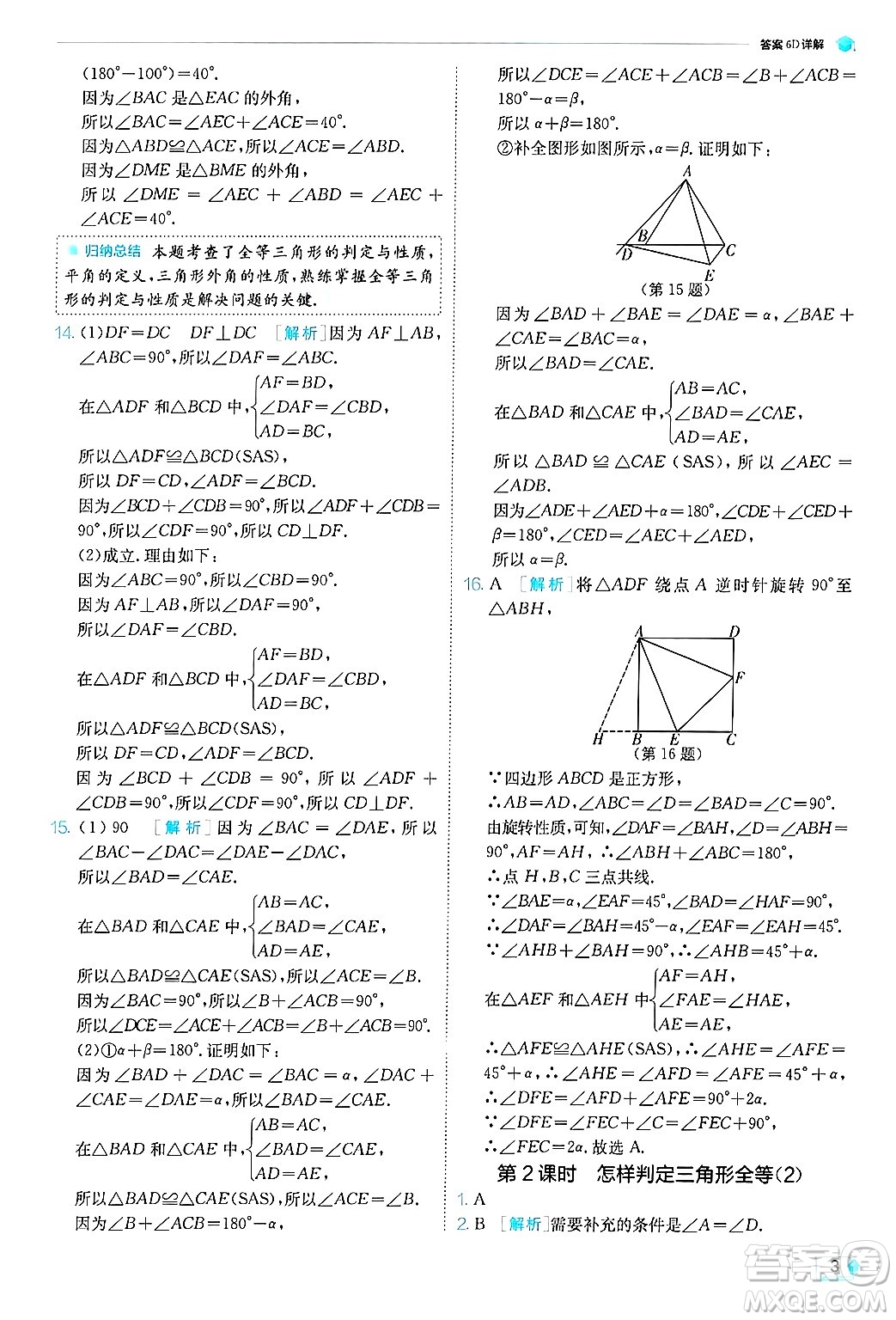江蘇人民出版社2024年秋春雨教育實(shí)驗(yàn)班提優(yōu)訓(xùn)練八年級數(shù)學(xué)上冊青島版答案
