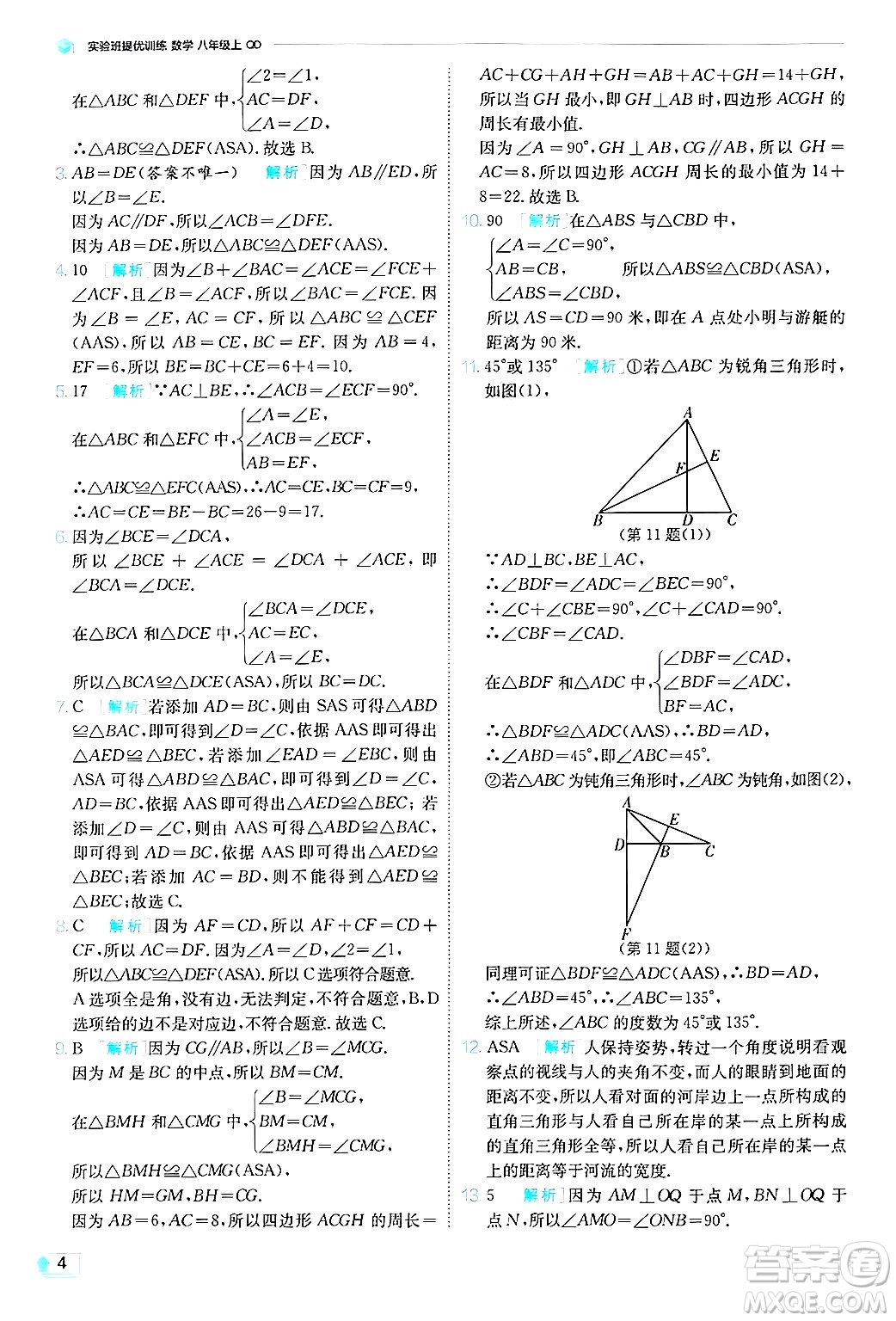 江蘇人民出版社2024年秋春雨教育實(shí)驗(yàn)班提優(yōu)訓(xùn)練八年級數(shù)學(xué)上冊青島版答案