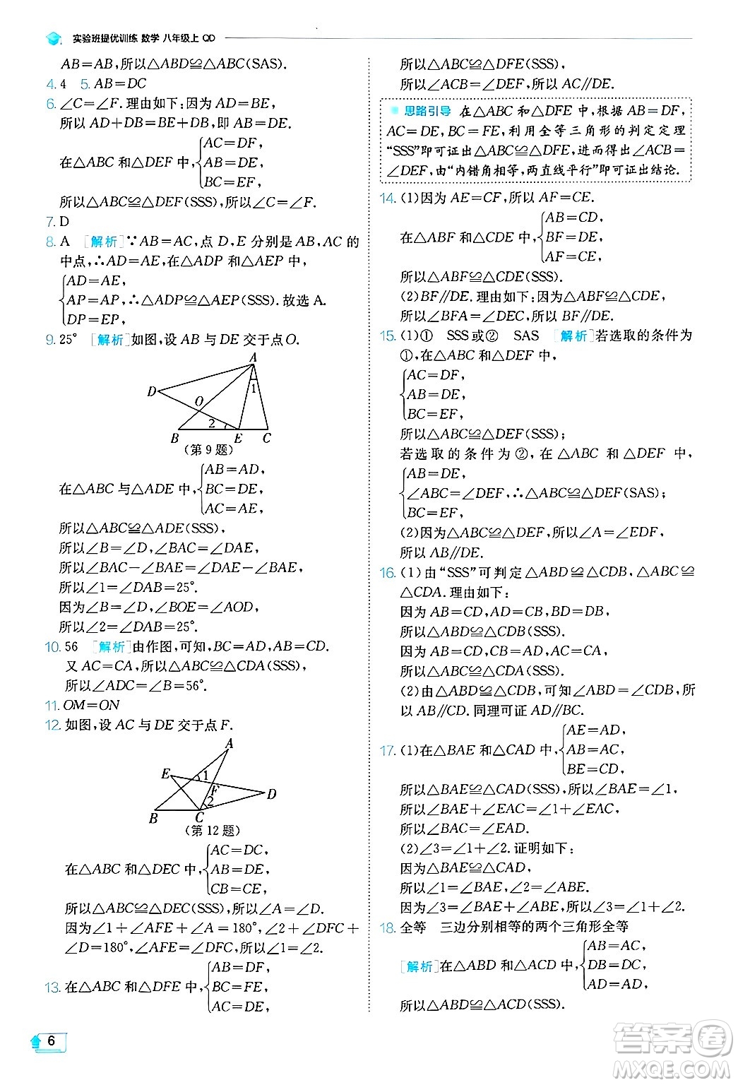 江蘇人民出版社2024年秋春雨教育實(shí)驗(yàn)班提優(yōu)訓(xùn)練八年級數(shù)學(xué)上冊青島版答案