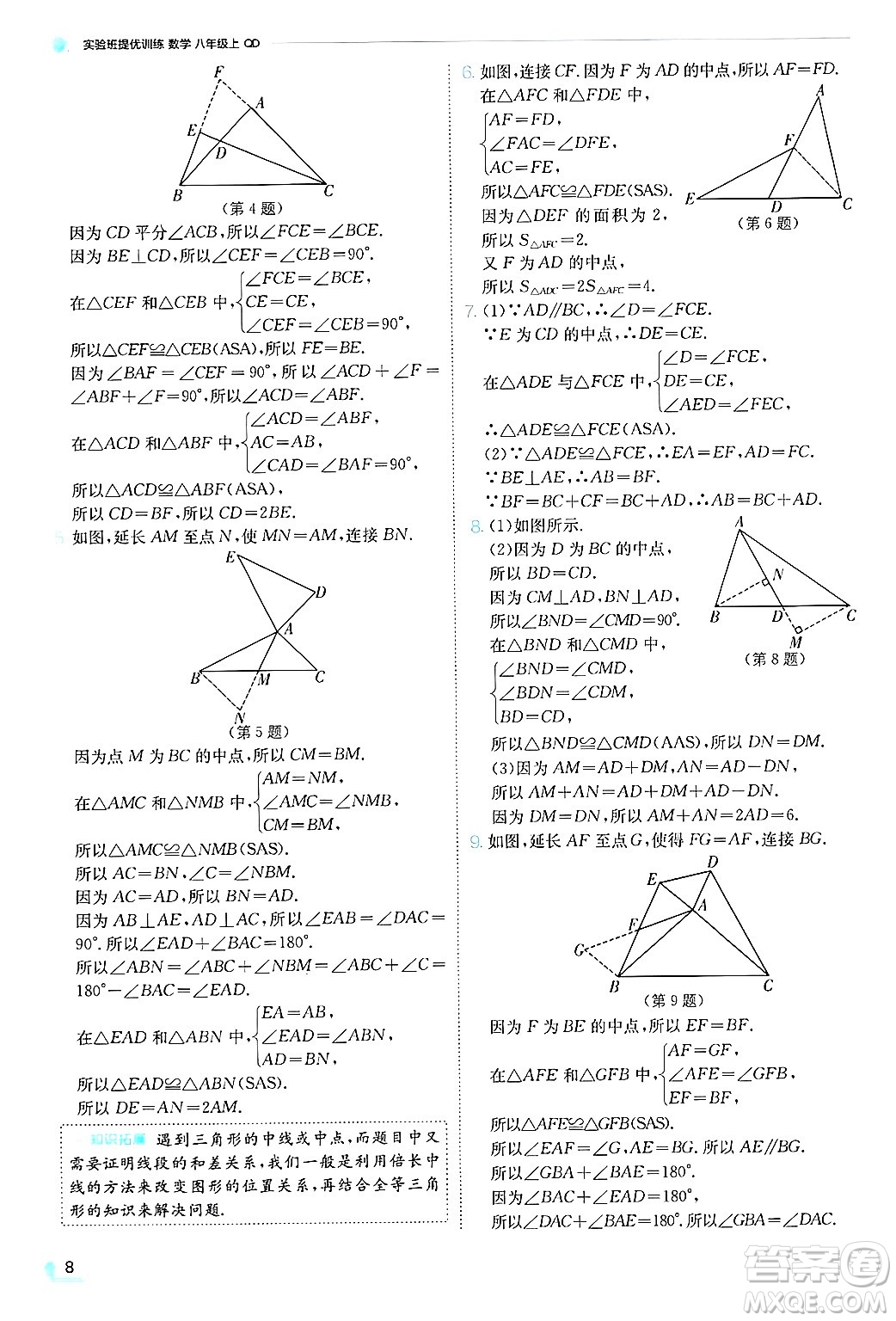 江蘇人民出版社2024年秋春雨教育實(shí)驗(yàn)班提優(yōu)訓(xùn)練八年級數(shù)學(xué)上冊青島版答案