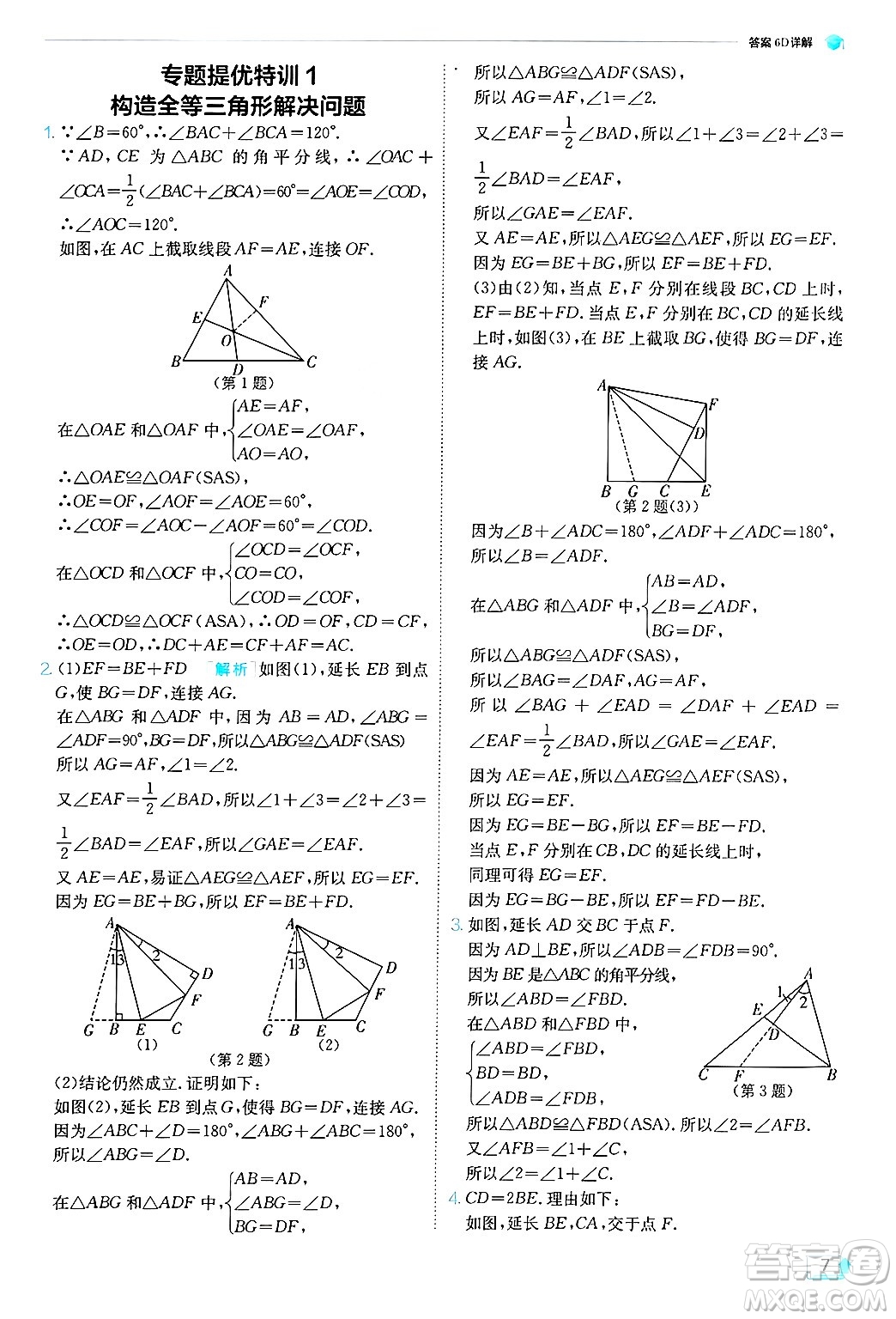 江蘇人民出版社2024年秋春雨教育實(shí)驗(yàn)班提優(yōu)訓(xùn)練八年級數(shù)學(xué)上冊青島版答案