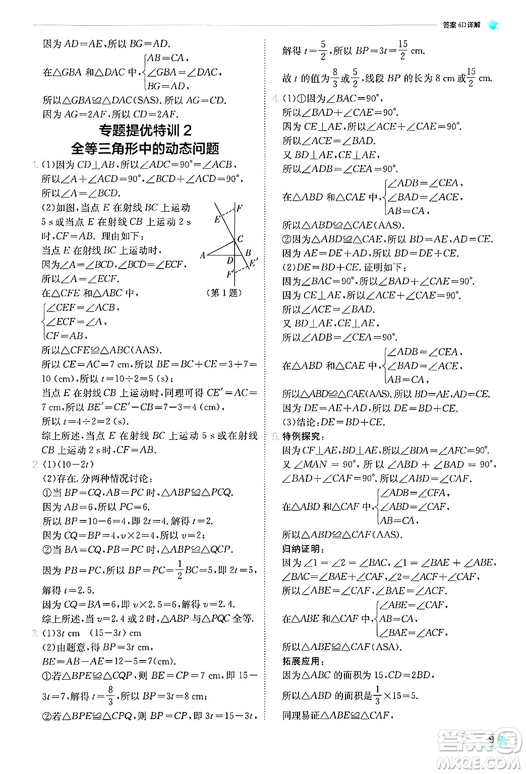 江蘇人民出版社2024年秋春雨教育實(shí)驗(yàn)班提優(yōu)訓(xùn)練八年級數(shù)學(xué)上冊青島版答案
