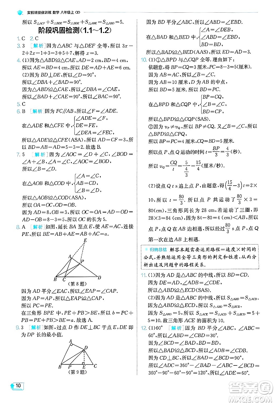 江蘇人民出版社2024年秋春雨教育實(shí)驗(yàn)班提優(yōu)訓(xùn)練八年級數(shù)學(xué)上冊青島版答案
