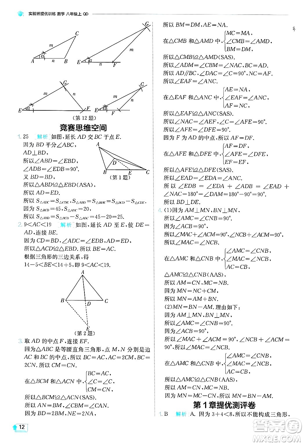 江蘇人民出版社2024年秋春雨教育實(shí)驗(yàn)班提優(yōu)訓(xùn)練八年級數(shù)學(xué)上冊青島版答案