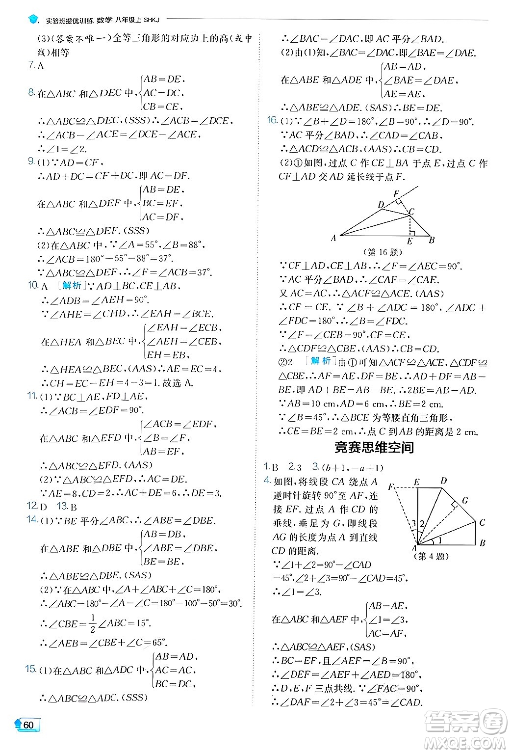 江蘇人民出版社2024年秋春雨教育實驗班提優(yōu)訓(xùn)練八年級數(shù)學(xué)上冊滬科版答案