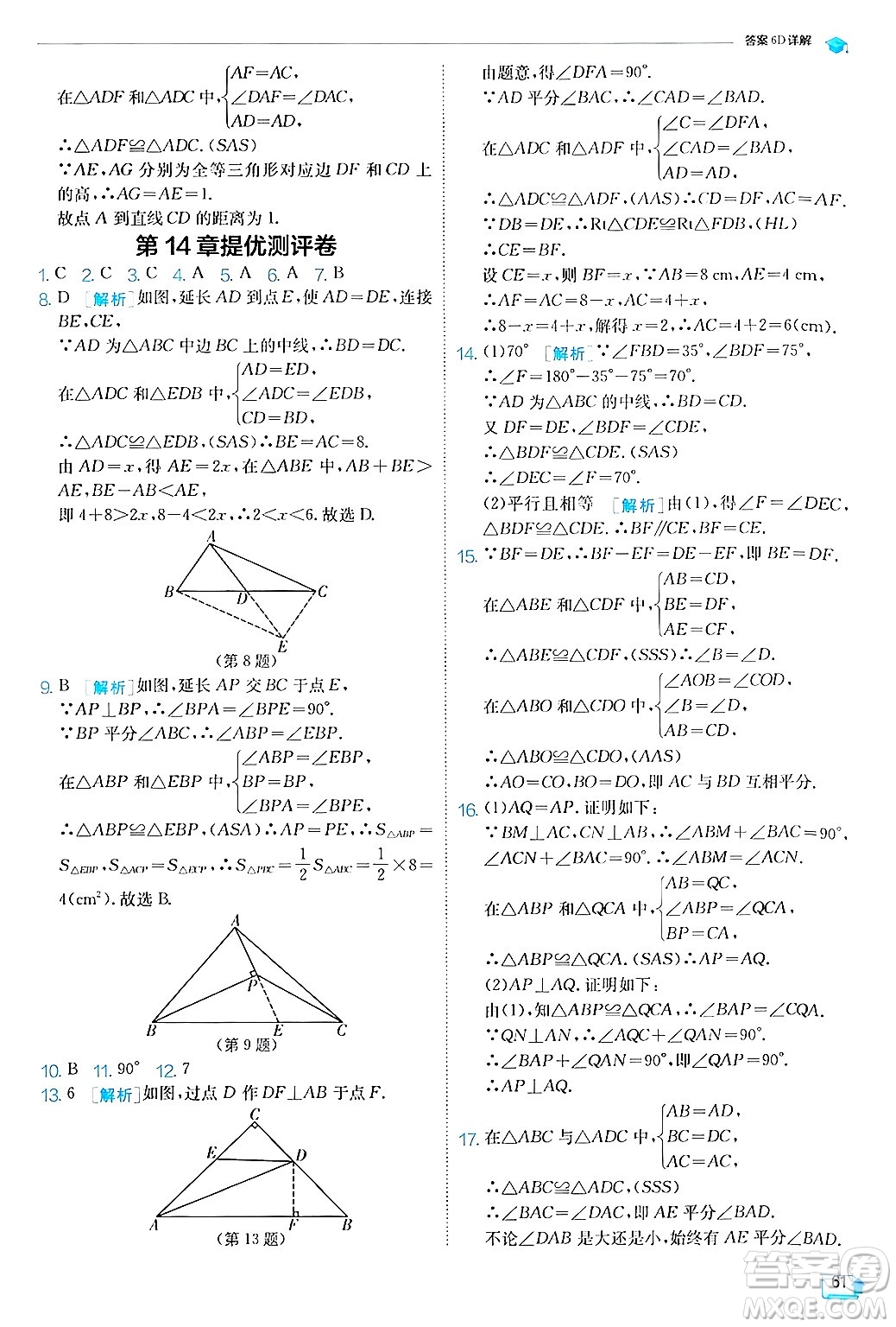 江蘇人民出版社2024年秋春雨教育實驗班提優(yōu)訓(xùn)練八年級數(shù)學(xué)上冊滬科版答案