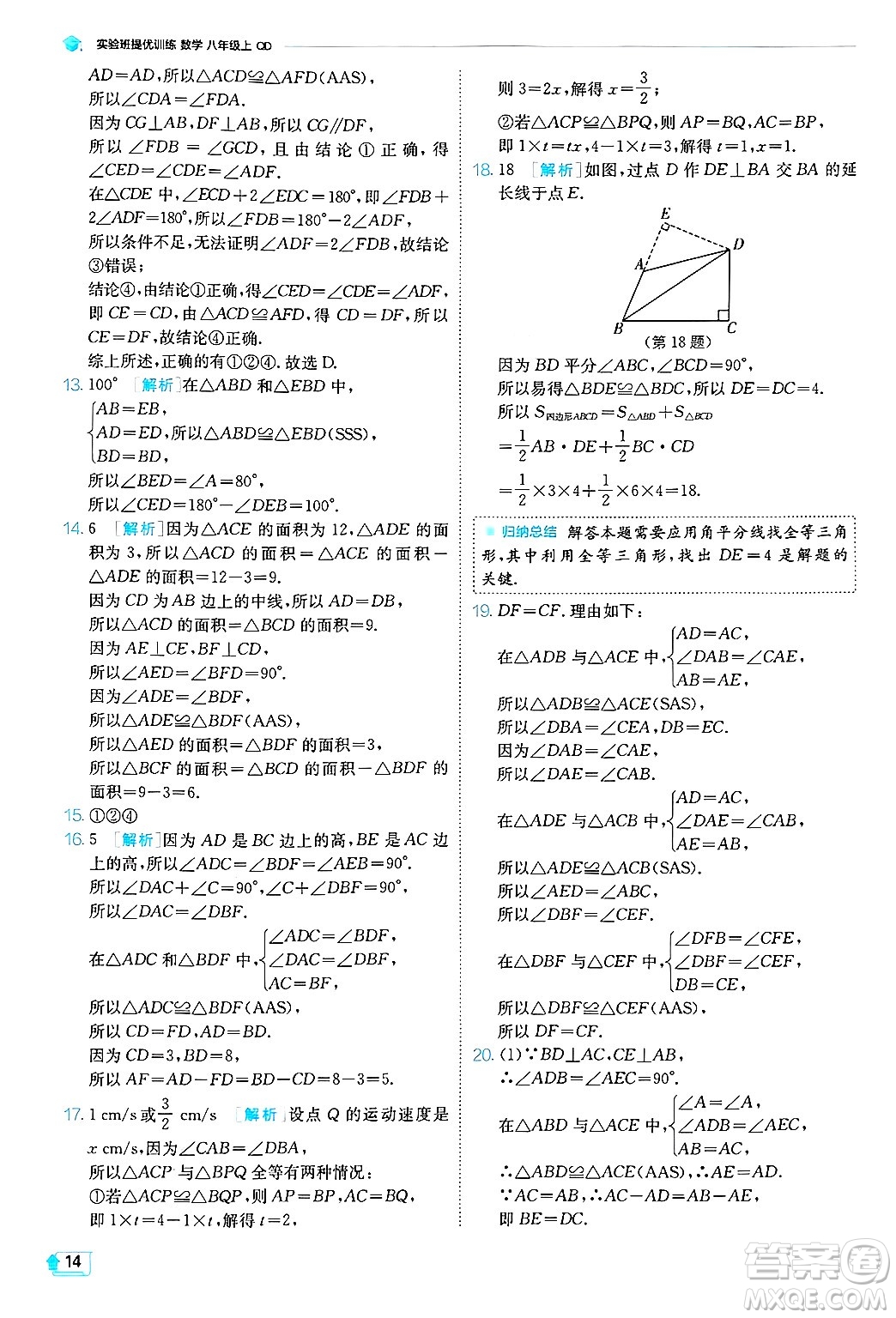 江蘇人民出版社2024年秋春雨教育實(shí)驗(yàn)班提優(yōu)訓(xùn)練八年級數(shù)學(xué)上冊青島版答案
