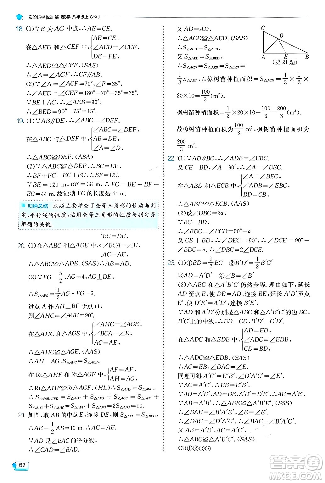 江蘇人民出版社2024年秋春雨教育實驗班提優(yōu)訓(xùn)練八年級數(shù)學(xué)上冊滬科版答案